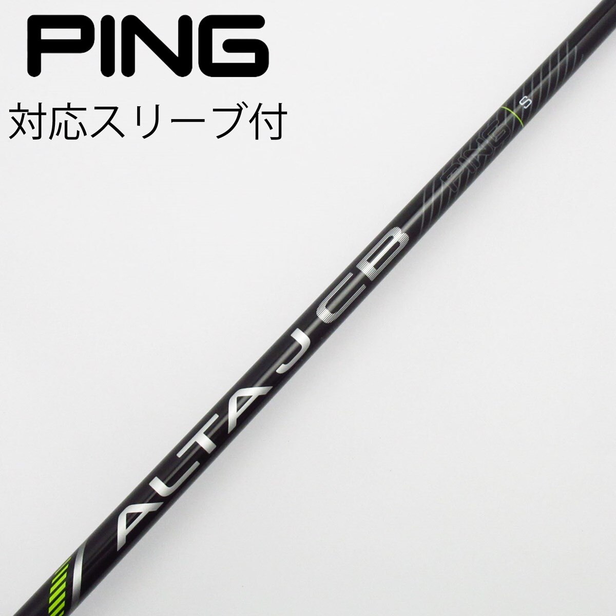 ピン純正シャフトALTAJ CB S スリーブ付き　4UT用 ピン純正シャフトALTAJ CB S スリーブ付き 4UT用 ピン純正シャフト