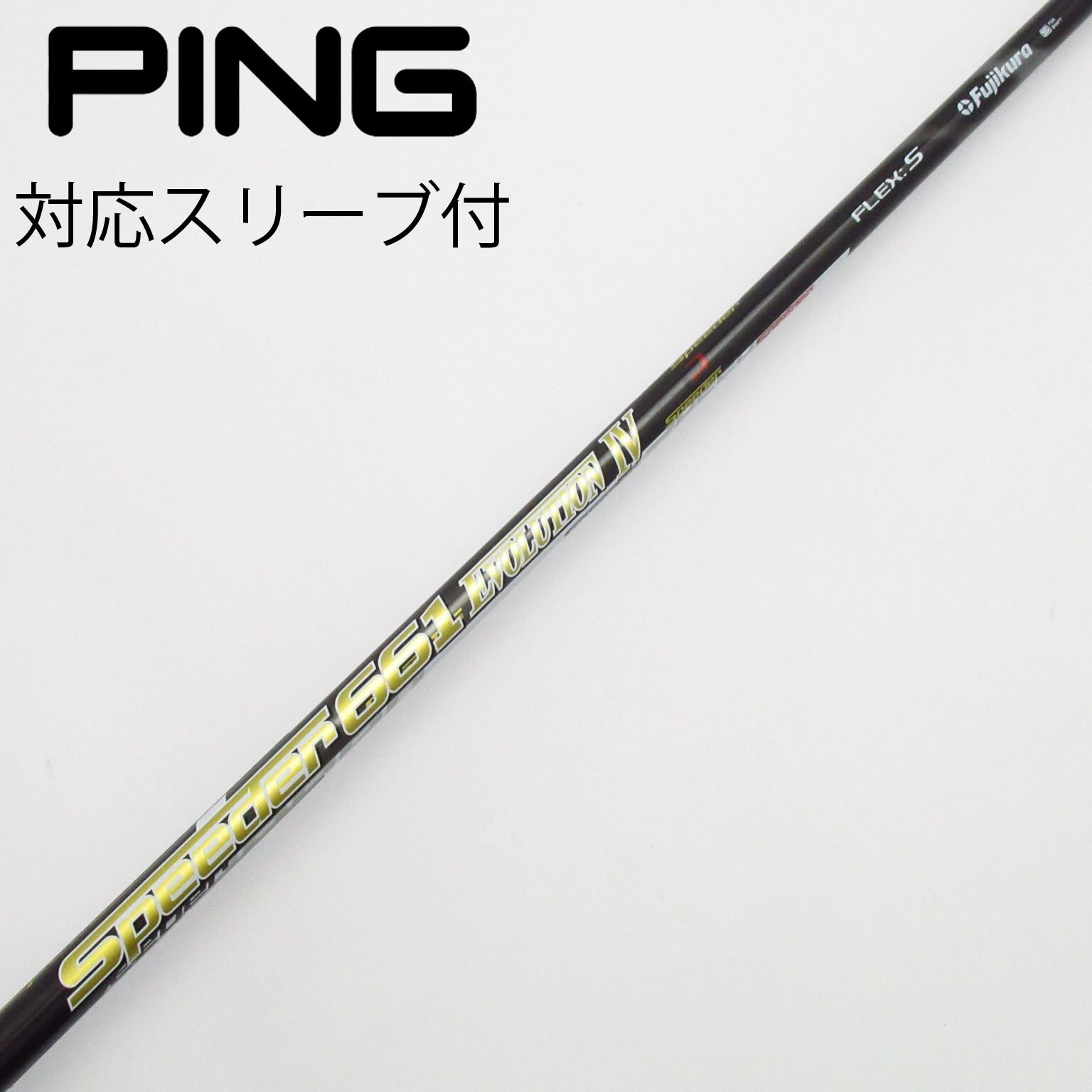 中古】Speeder EVOLUTION IV シャフト・スリーブ (フジクラ