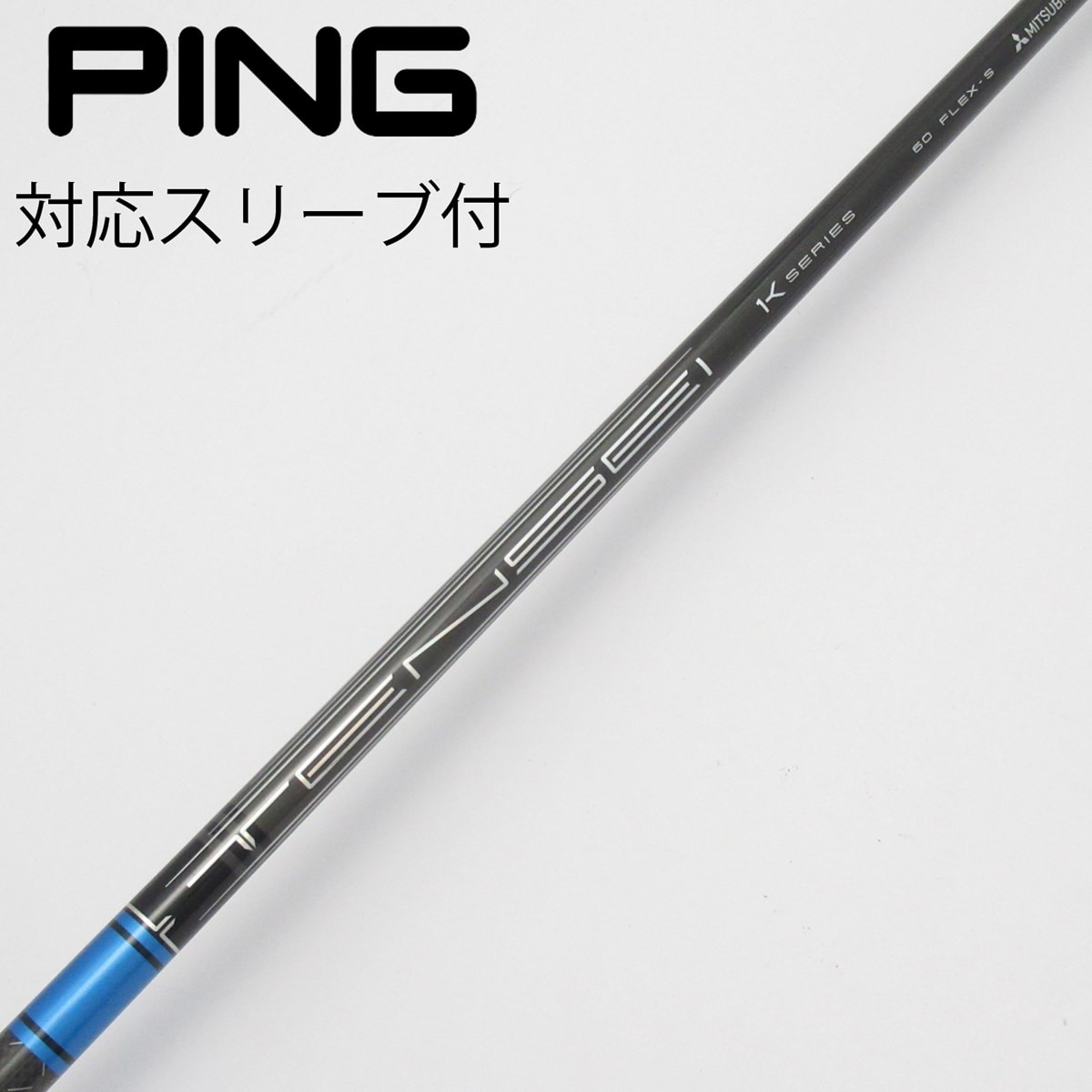 tensei 1K pingスリーブ付　2本セット3w用60s/5w用70S TENSEI 1K BLUEシャフト PING用スリーブ TENSEI 1K BLUEシャフト PING