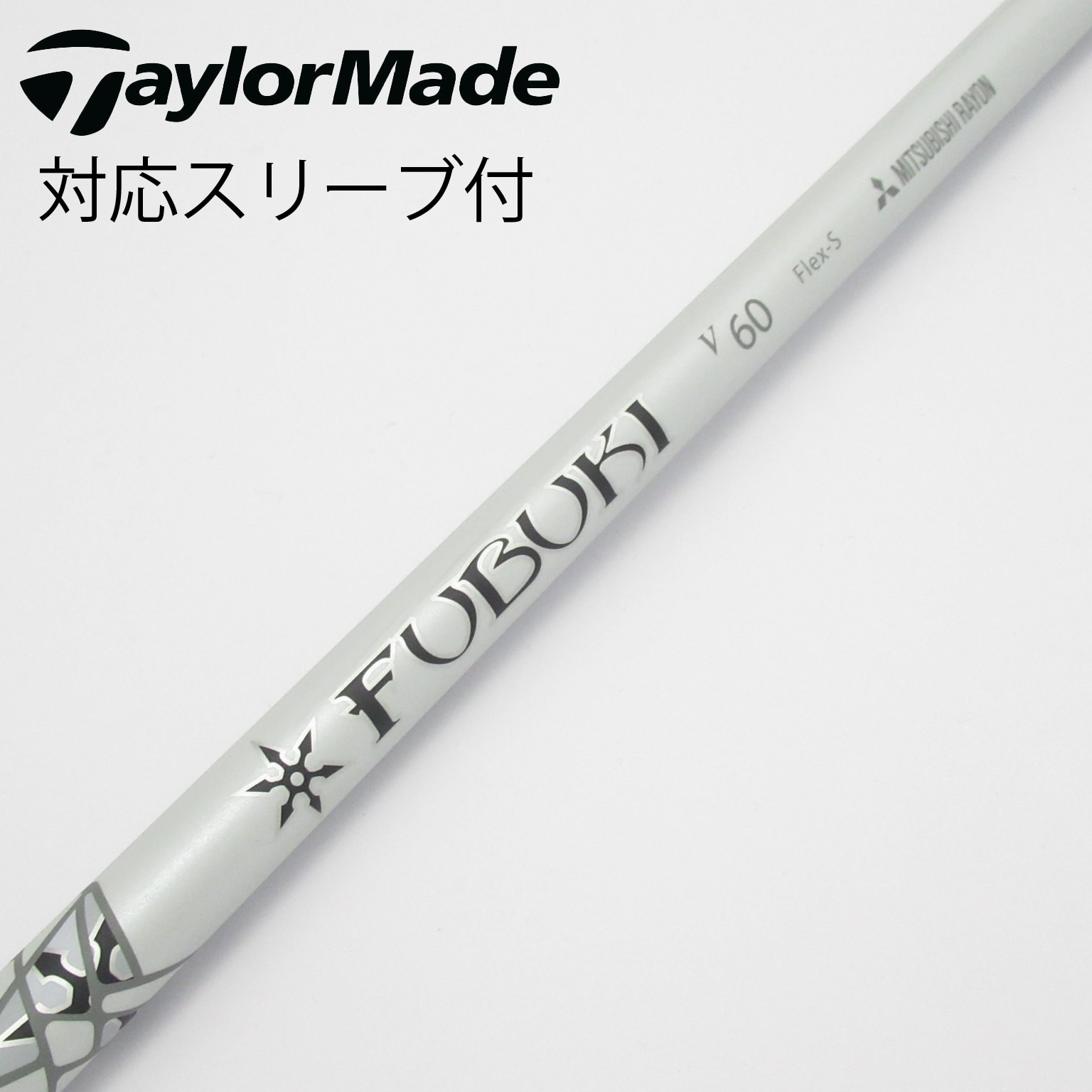 中古】FUBUKI(フブキ) シャフト・スリーブ (三菱ケミカル) 通販｜GDO