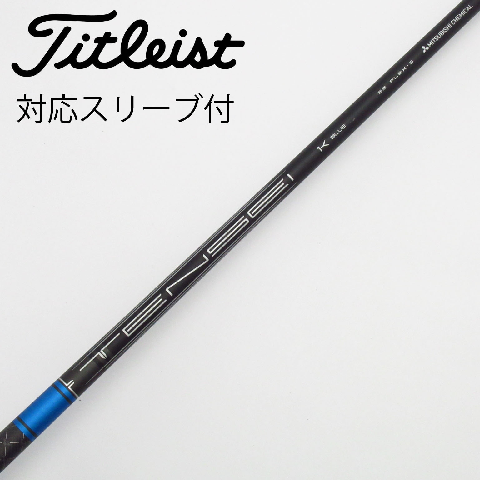 【美品3本セット】タイトリストスリーブ付き TENSEI 1K BLUE 中古】純正シャフト ドライバー用_スリーブ付 TENSEI 1K BLUE 55 S C