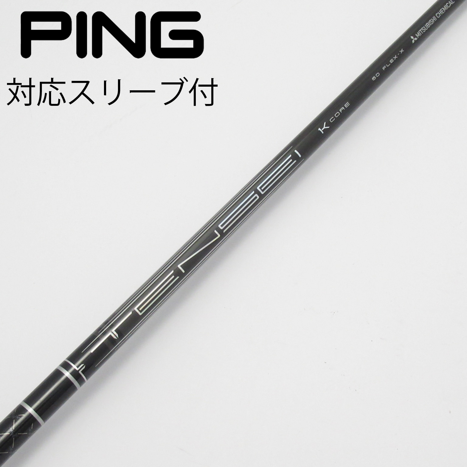 中古】TENSEI Pro Black 1K Core シャフト・スリーブ (三菱ケミカル