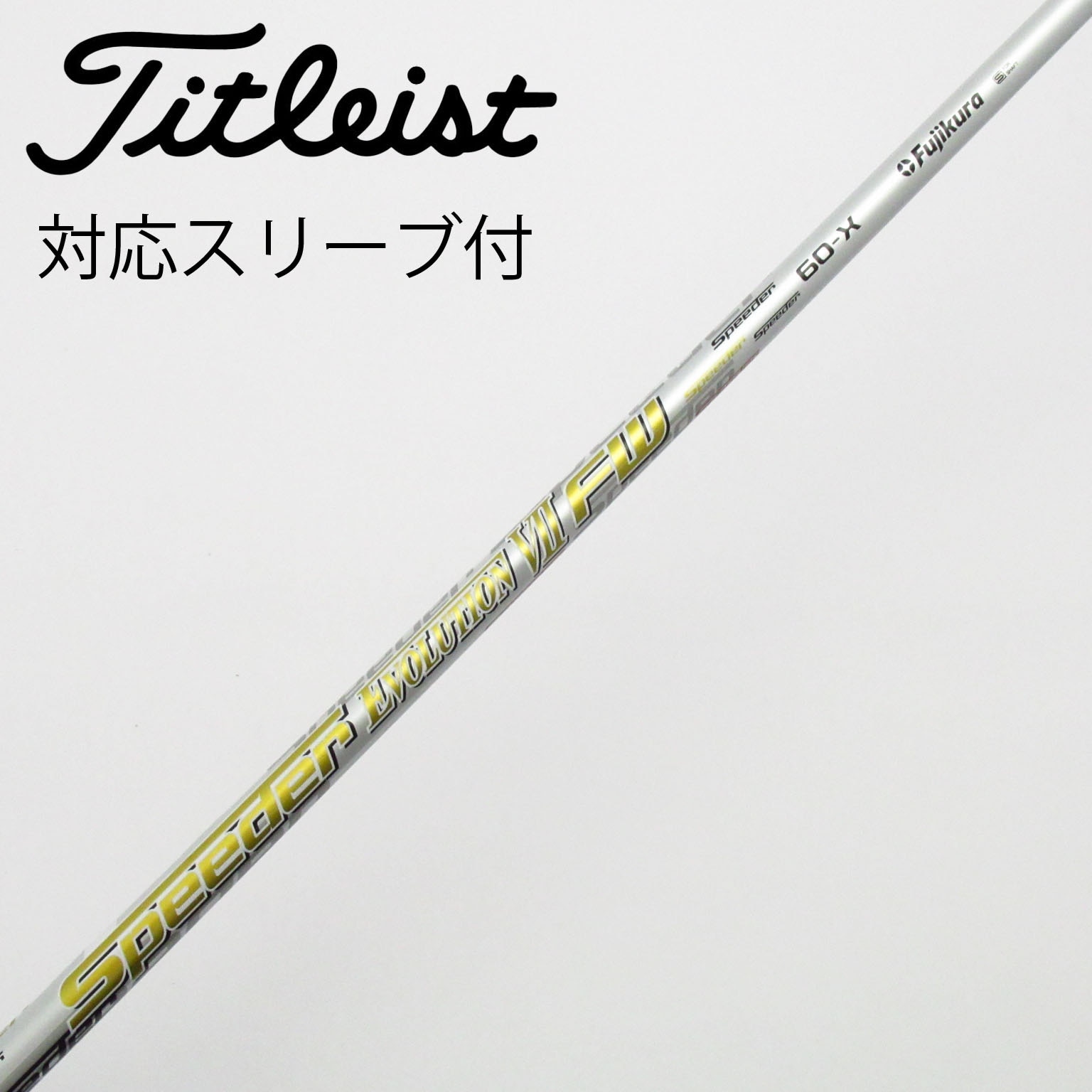 藤倉 スピーダーエボリューション5 Ⅴ 6S ピンスリーブ付き ドライバー