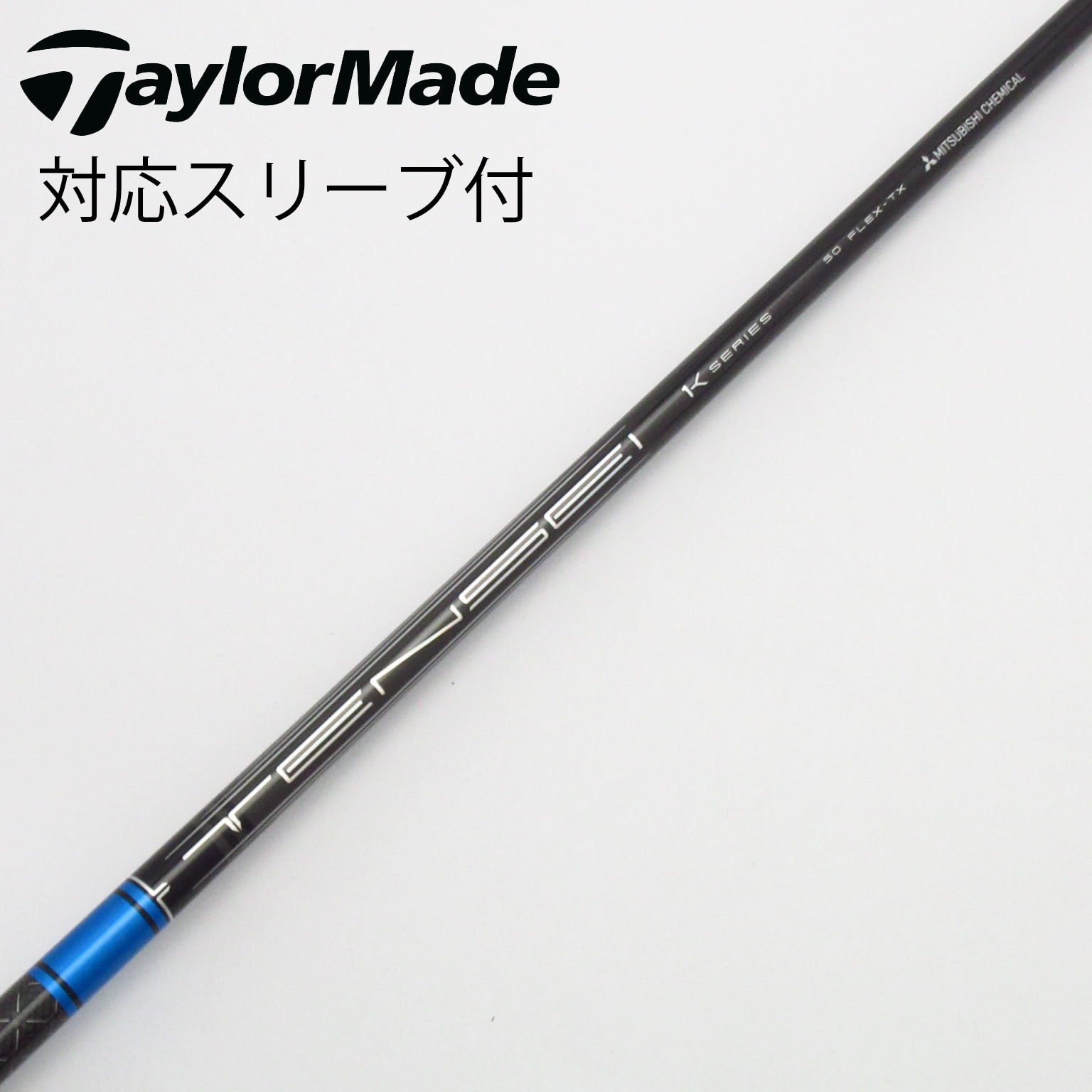 中古】TENSEI Pro Blue 1K シャフト・スリーブ (三菱ケミカル) TENSEI