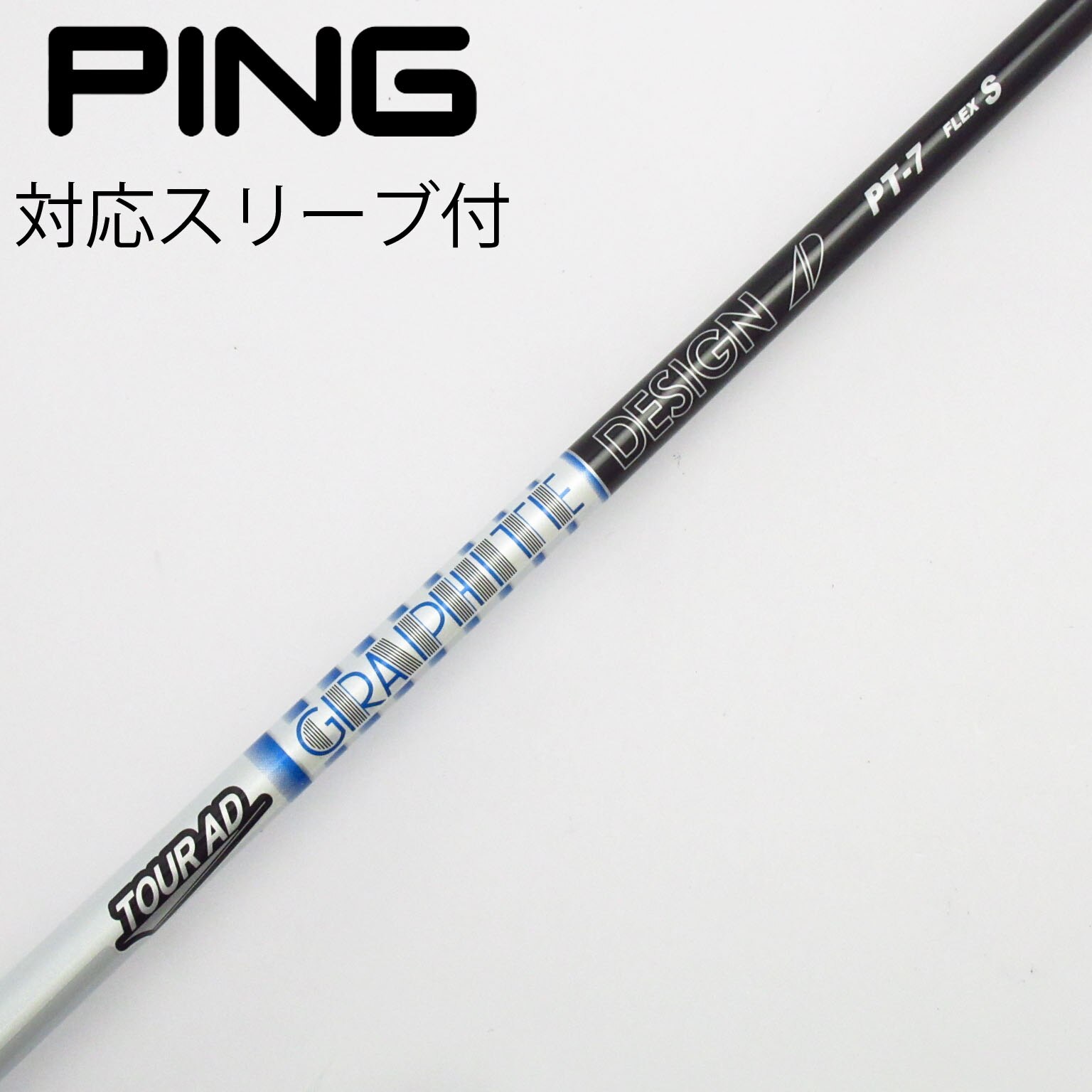 中古】Tour AD PT(2023) シャフト・スリーブ (グラファイトデザイン