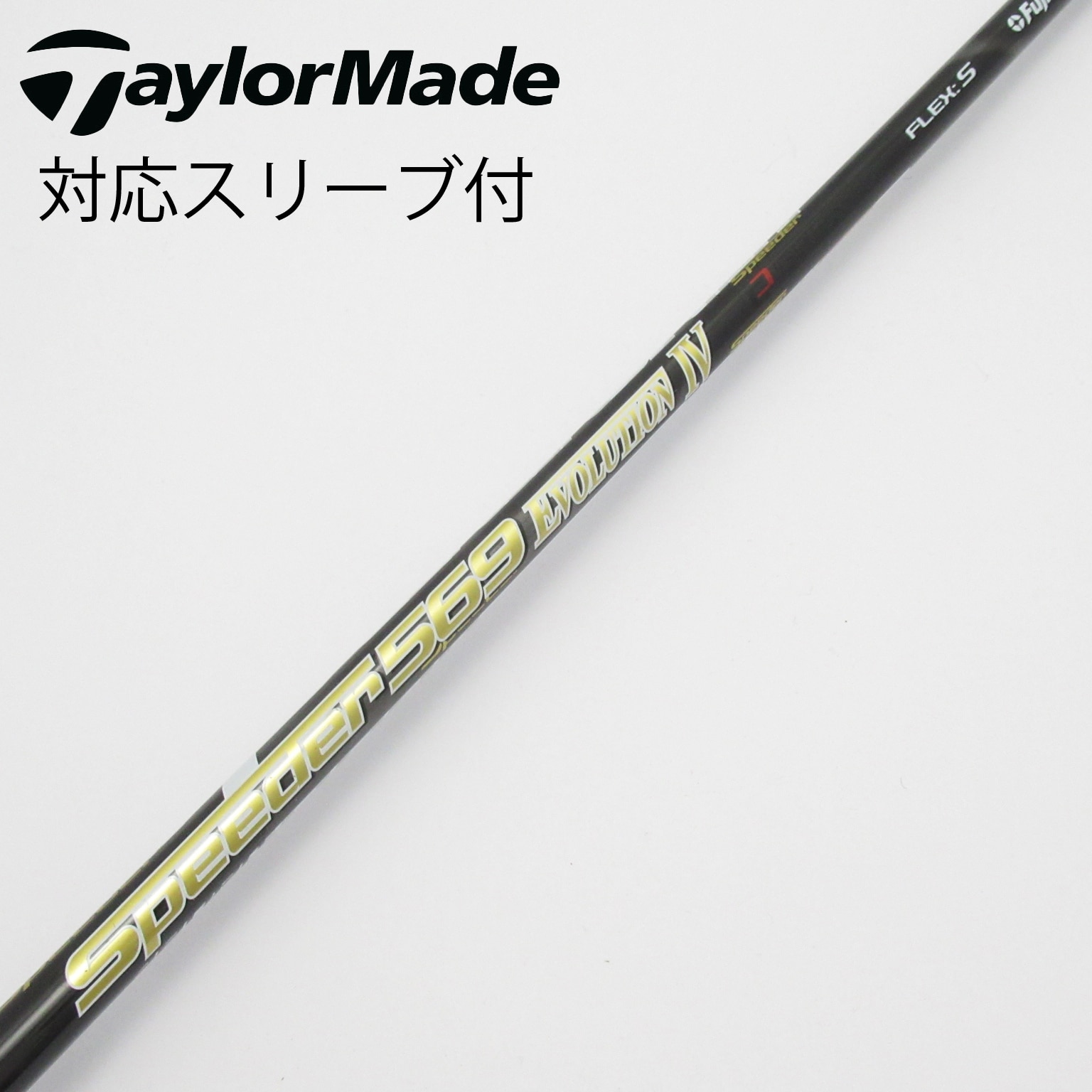 中古】Speeder EVOLUTION IV シャフト・スリーブ (フジクラ