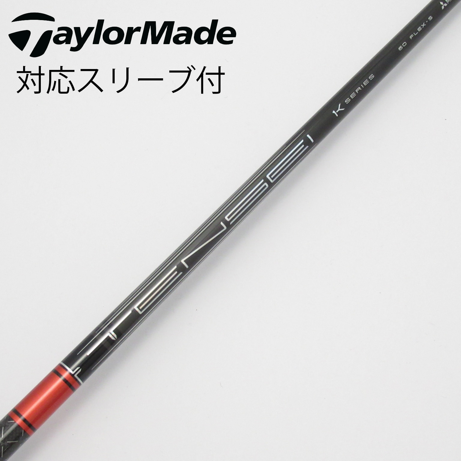 中古】TENSEI Pro Red 1K シャフト・スリーブ (三菱ケミカル) TENSEI