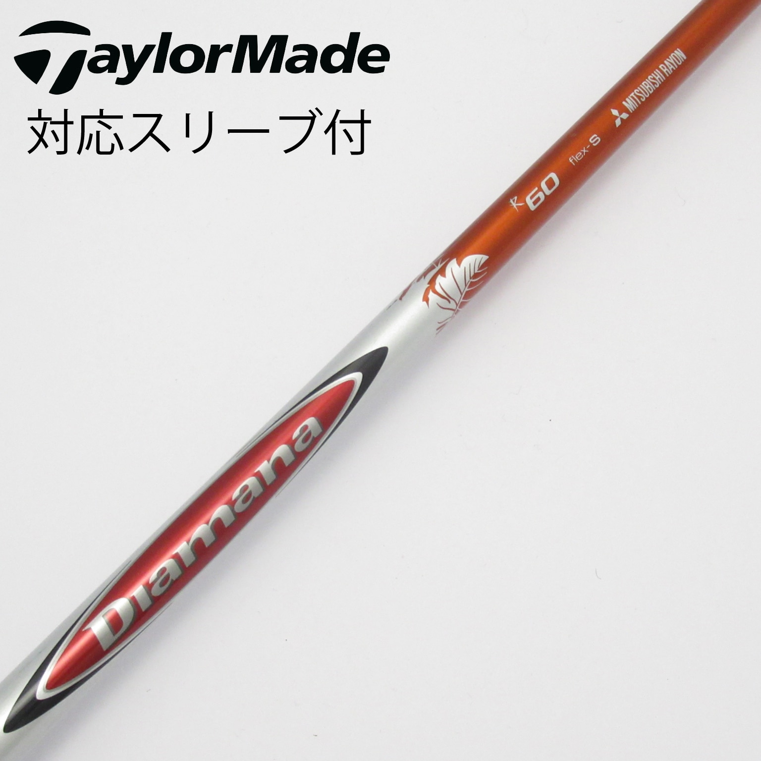 中古】Diamana(ディアマナ) シャフト・スリーブ (三菱ケミカル) 通販