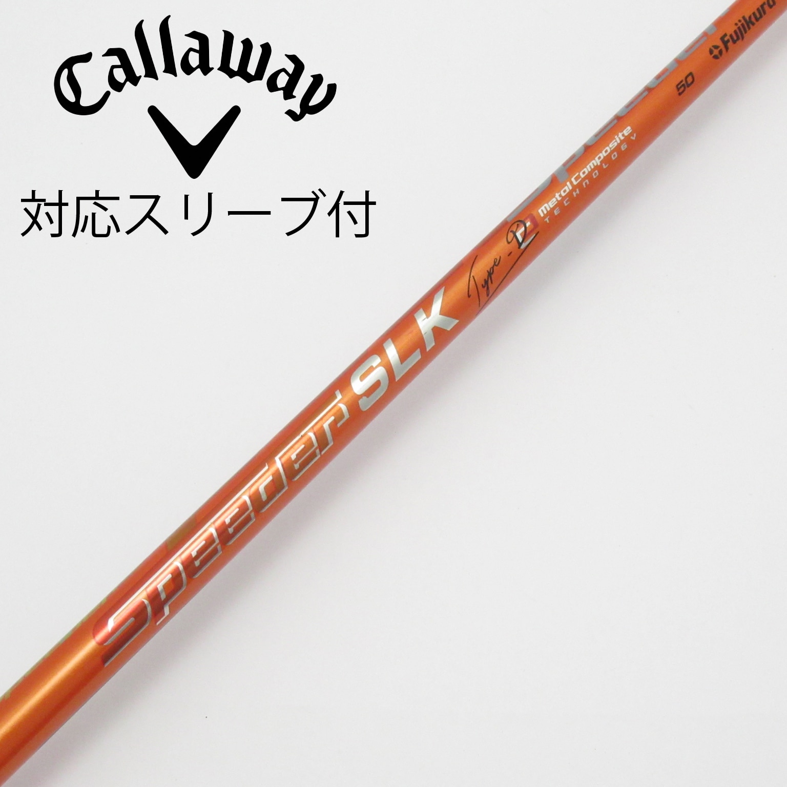 中古】Speeder SLK TypeD シャフト・スリーブ (フジクラ) スピーダー