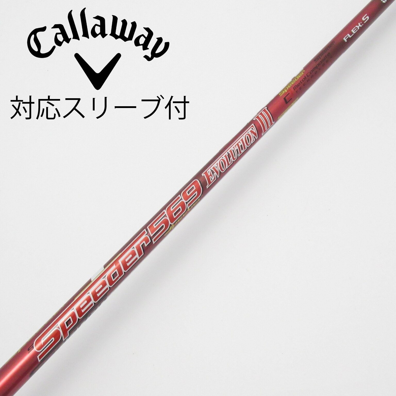 中古】Speeder EVOLUTION III シャフト・スリーブ フジクラ 通販｜GDO