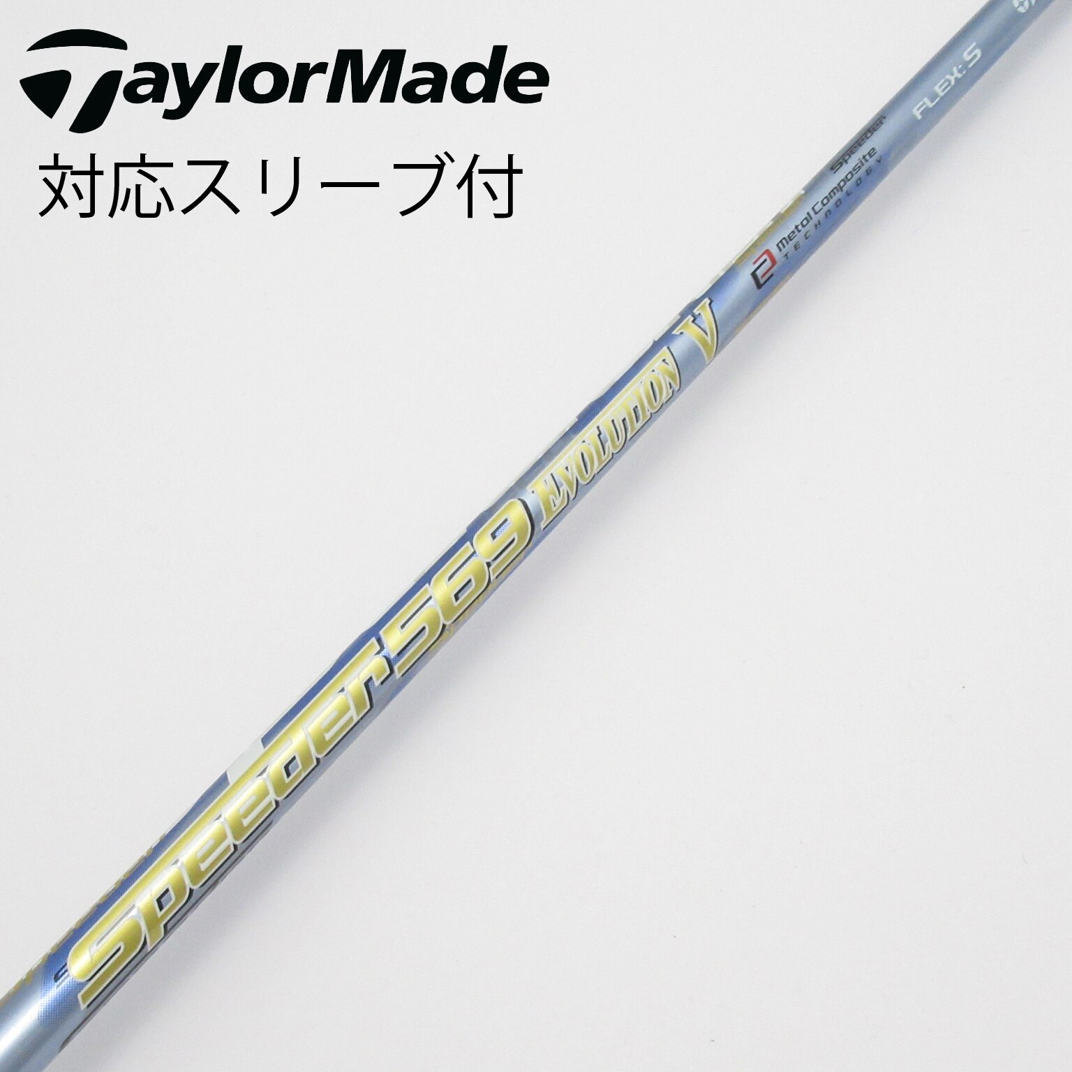 中古】Speeder EVOLUTION V シャフト・スリーブ (フジクラ) スピーダー