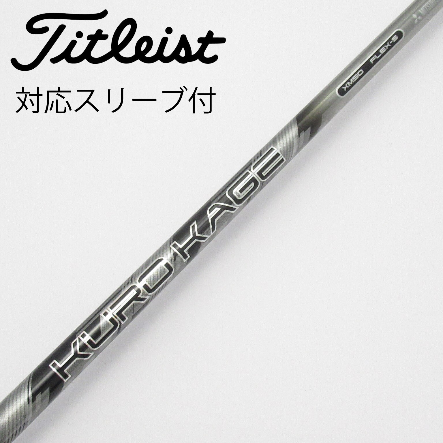 中古】クロカゲ シャフト・スリーブ (三菱ケミカル) 通販｜GDO中古