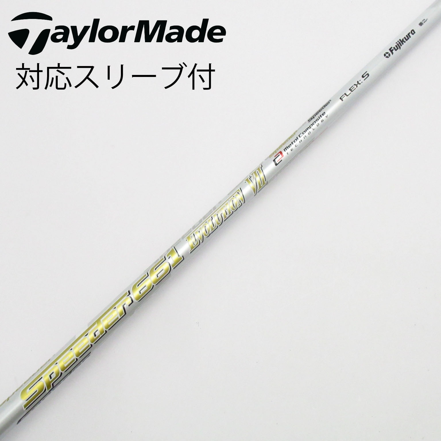 シャフトSpeeder661 EVO. VII (S) テーラーメイドスリーブ付 中古】Speeder EVOLUTION VII ドライバー用_スリーブ付 Speeder 661