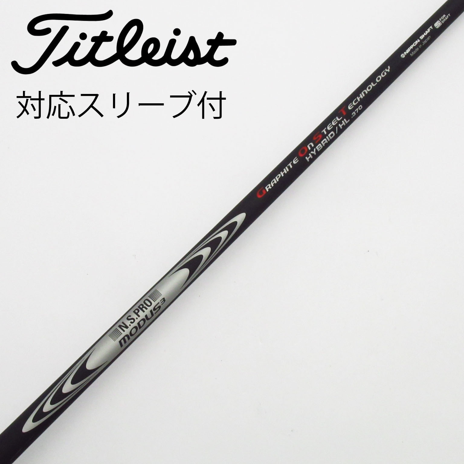 MODUS3 HYBRID GOST370 ユーティリティシャフト タイトリスト 中古】日本シャフト シャフト ユーティリティ用_スリーブ付 N.S.PRO