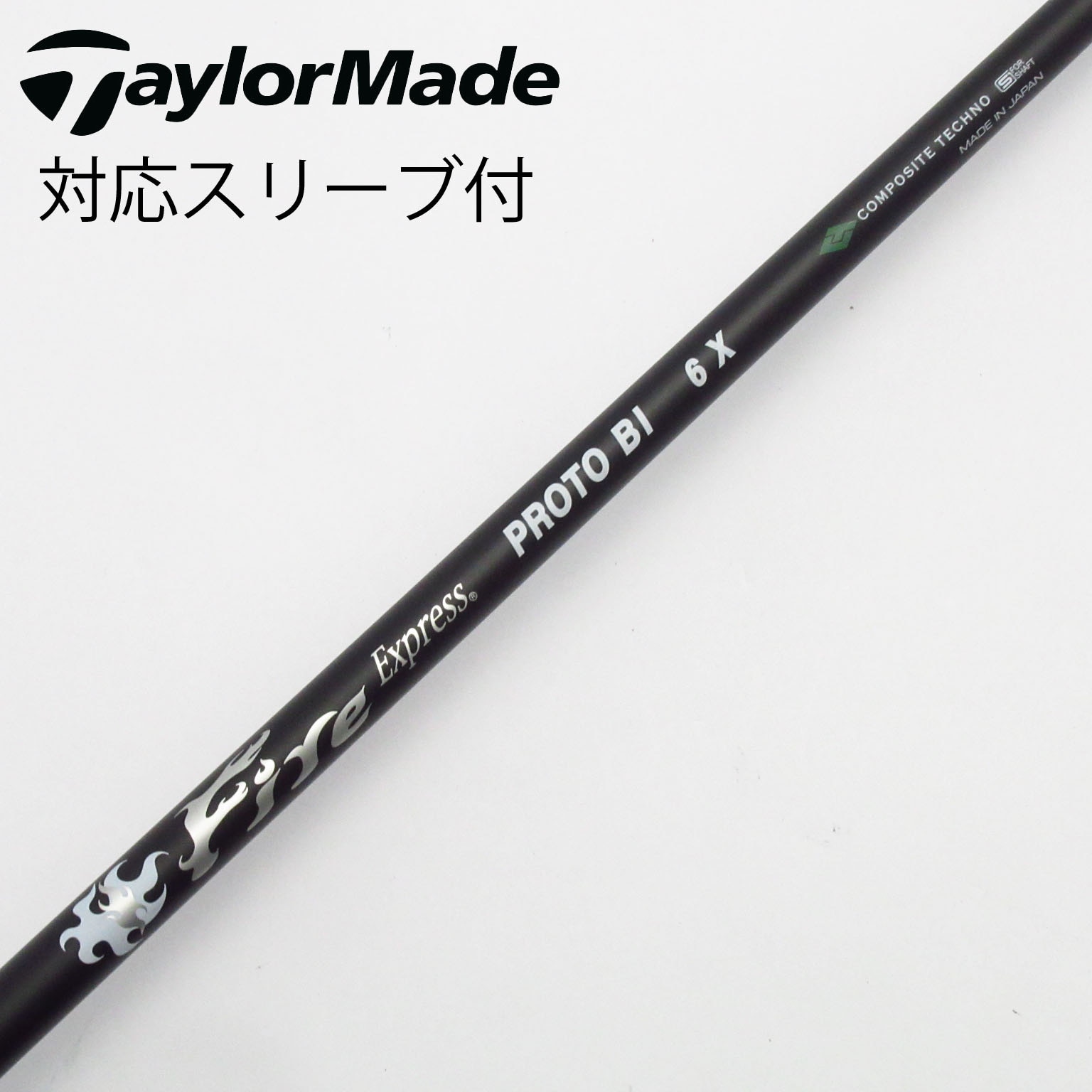 中古】ファイアーエクスプレス シャフト ドライバー用_スリーブ付