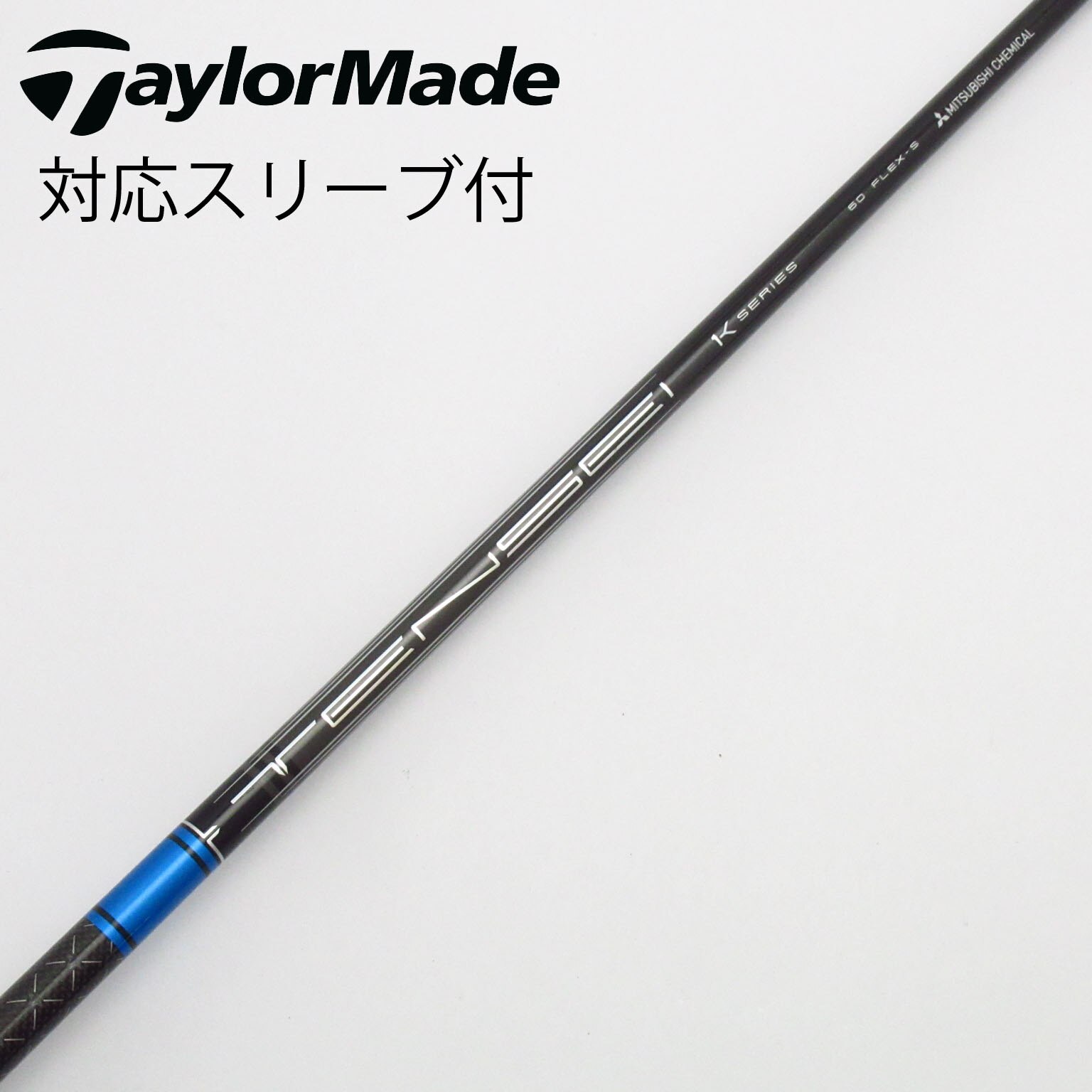 中古】TENSEI Pro Blue 1K シャフト・スリーブ (三菱ケミカル) TENSEI