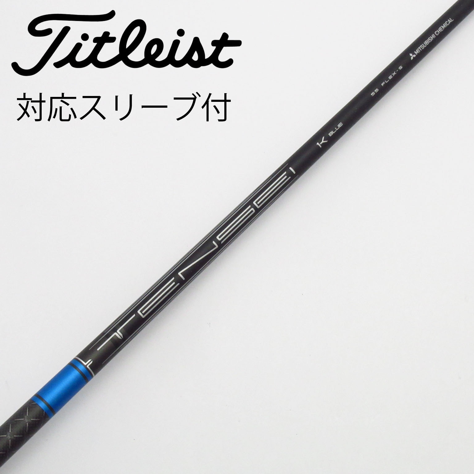 TENSEI 1K BLUE 55S タイトリストスリーブ ドライバー用シャフト 中古】タイトリスト 純正シャフト ドライバー用_スリーブ付 TENSEI 1K
