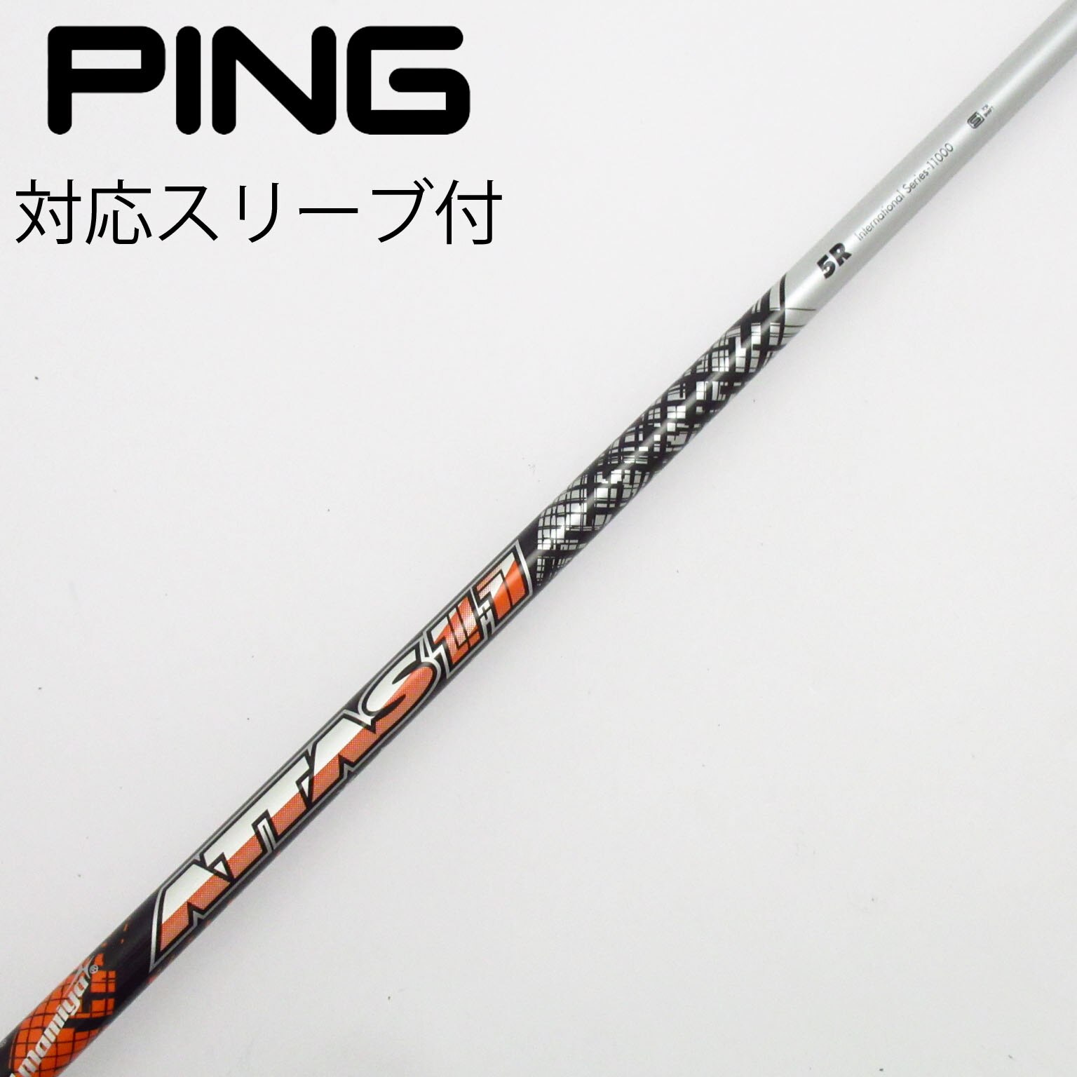アッタス11 5S ドライバー用　pingスリーブ付 アッタス11 5S ドライバー用 pingスリーブ付 ATTAS 11 アッタス
