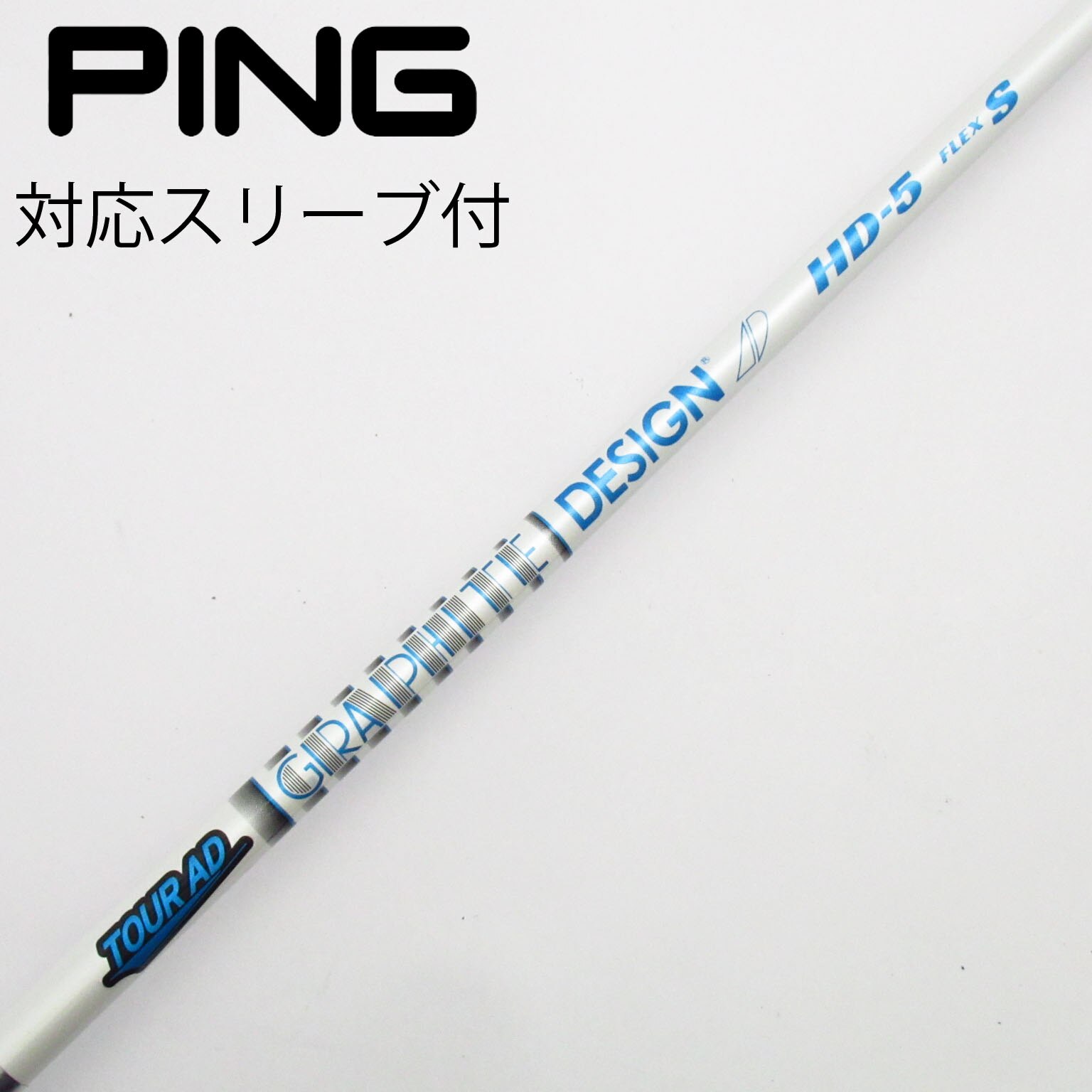 未使用に近いゴルフクラブシャフトTOUR AD HD-5ドライバー用PINGピン 未