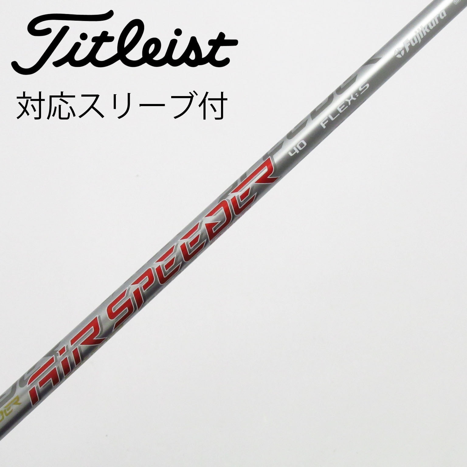 タイトリストスリーブ付ドライバー用シャフト 中古】タイトリスト 純正シャフト ドライバー用_スリーブ付 Air