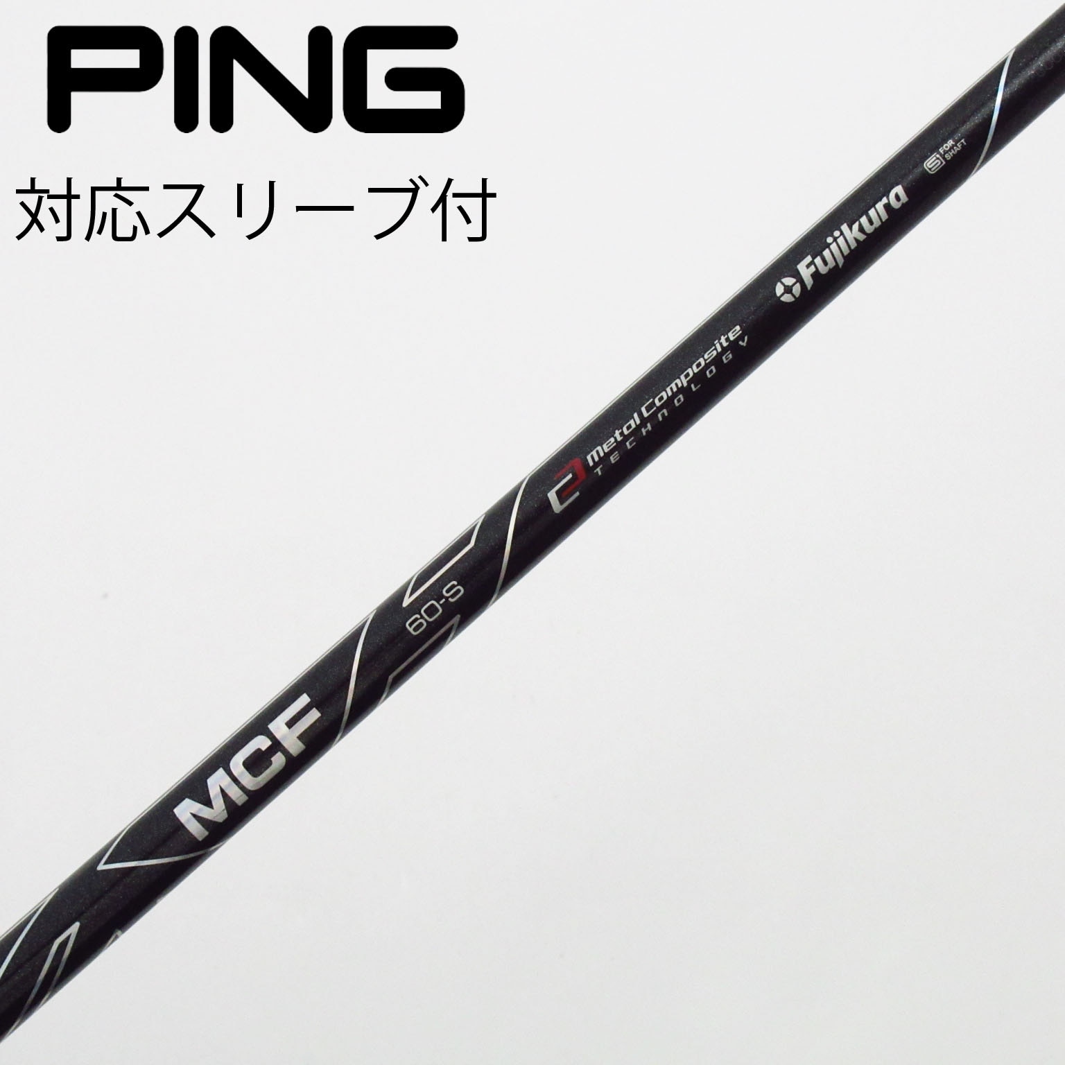中古】フジクラ シャフト フェアウェイウッド用_スリーブ付 MCF 6 S C