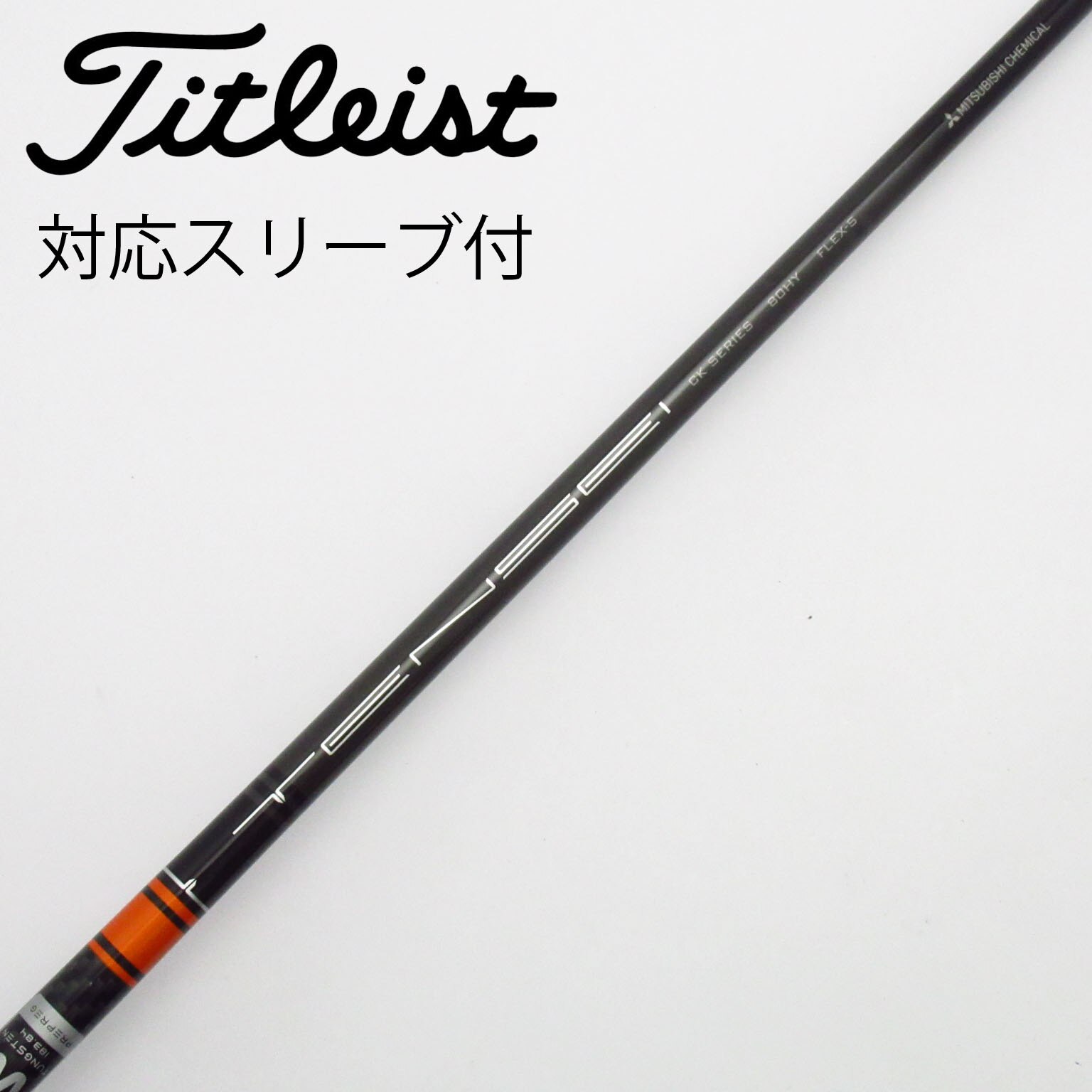 中古】TENSEI CK Pro Orange シャフト・スリーブ (三菱ケミカル
