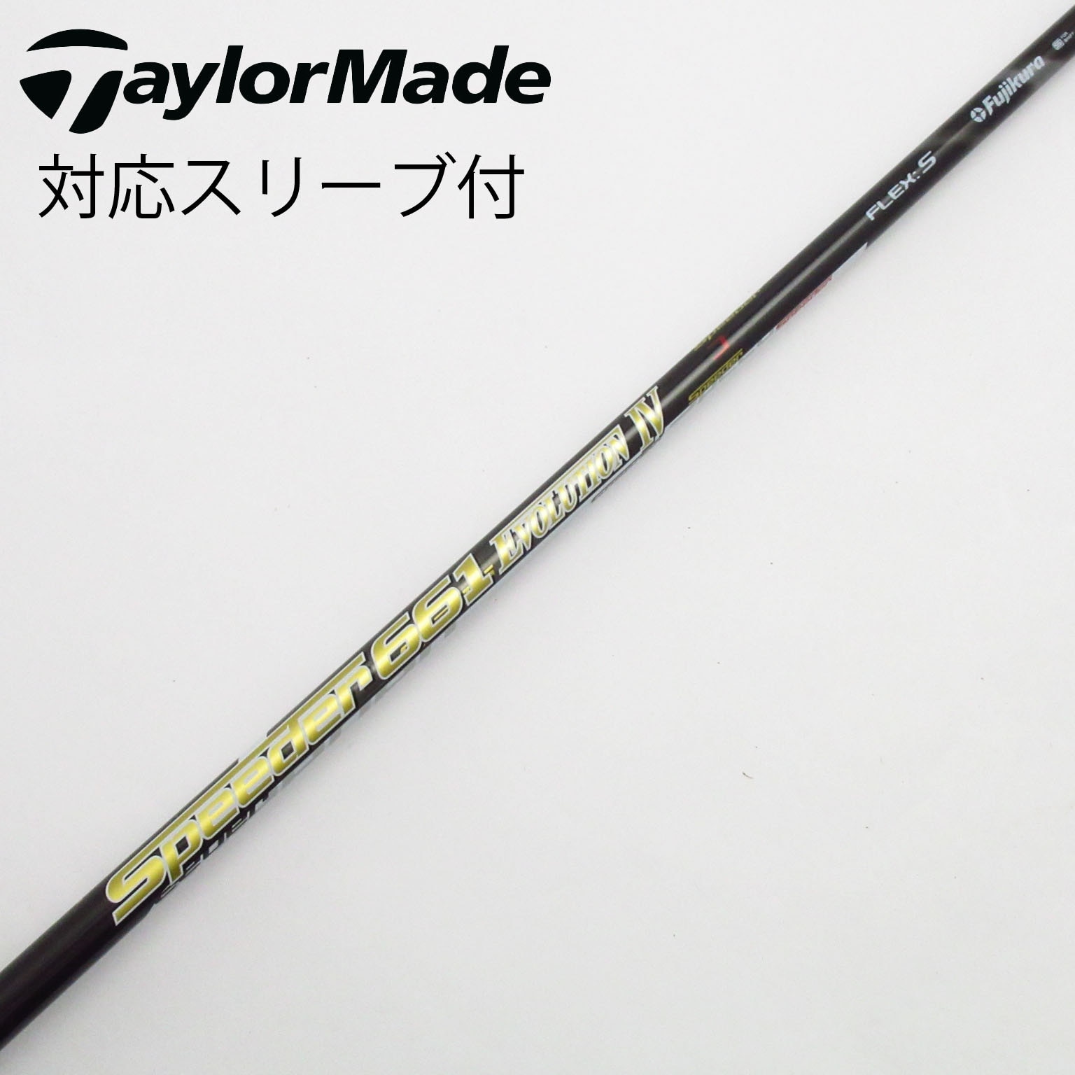 中古】Speeder EVOLUTION IV シャフト・スリーブ (フジクラ