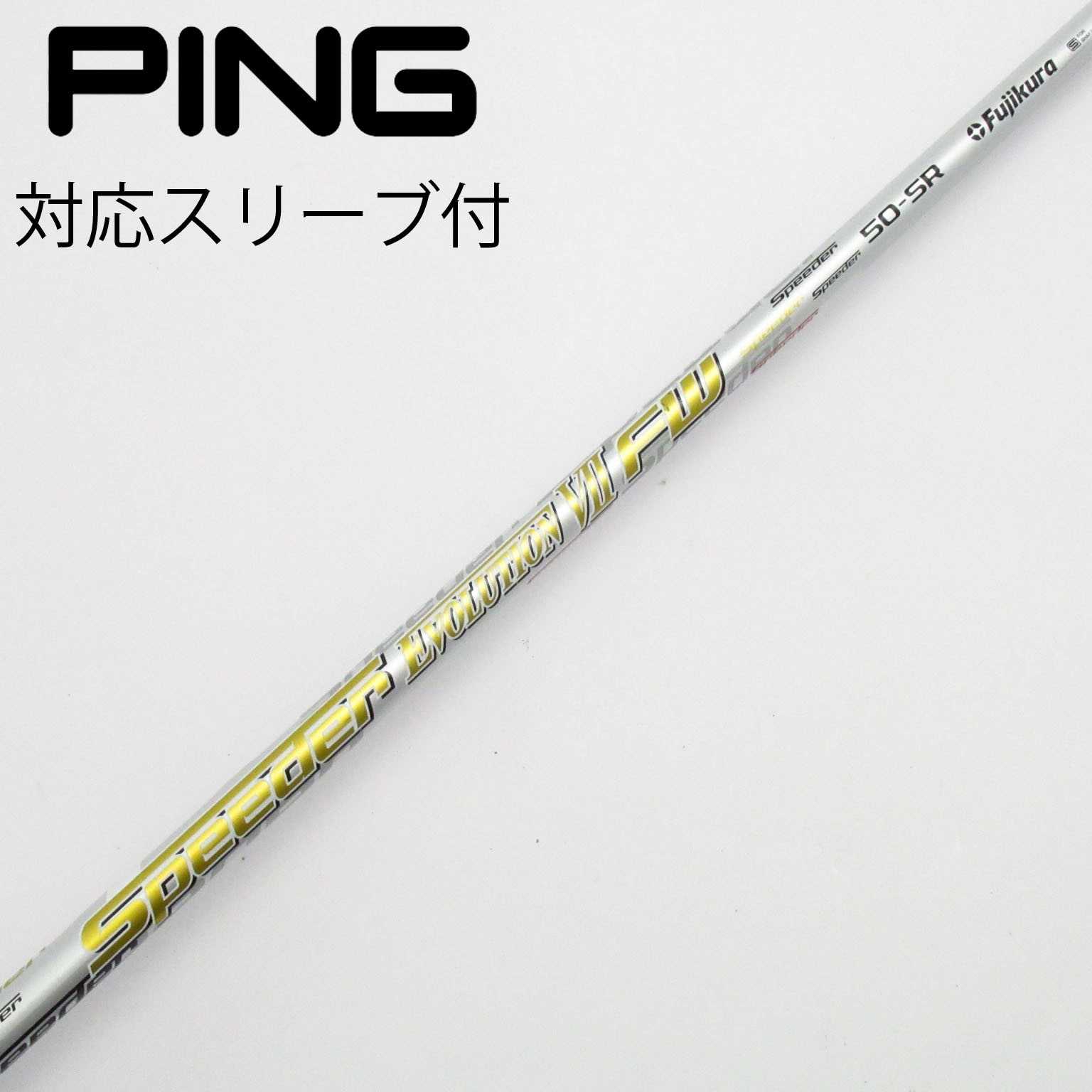中古】フジクラ シャフト フェアウェイウッド用_スリーブ付 Speeder