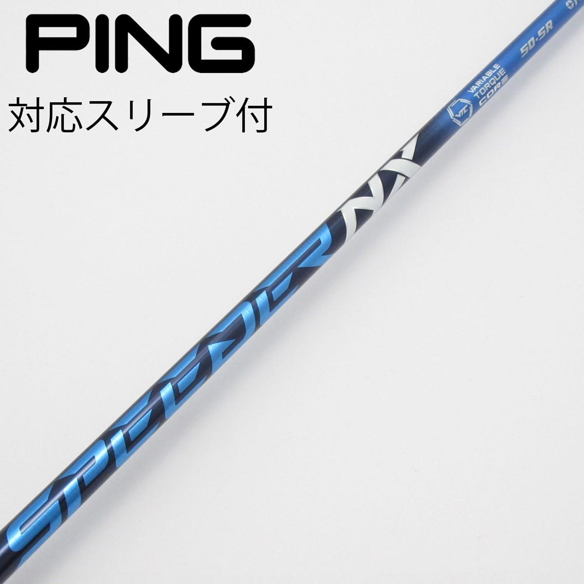 【新品】SPEEDER NX 50-SR シャフト Pingスリーブ付 中古】Speeder NX ドライバー用_スリーブ付 Speeder NX 50 SR C