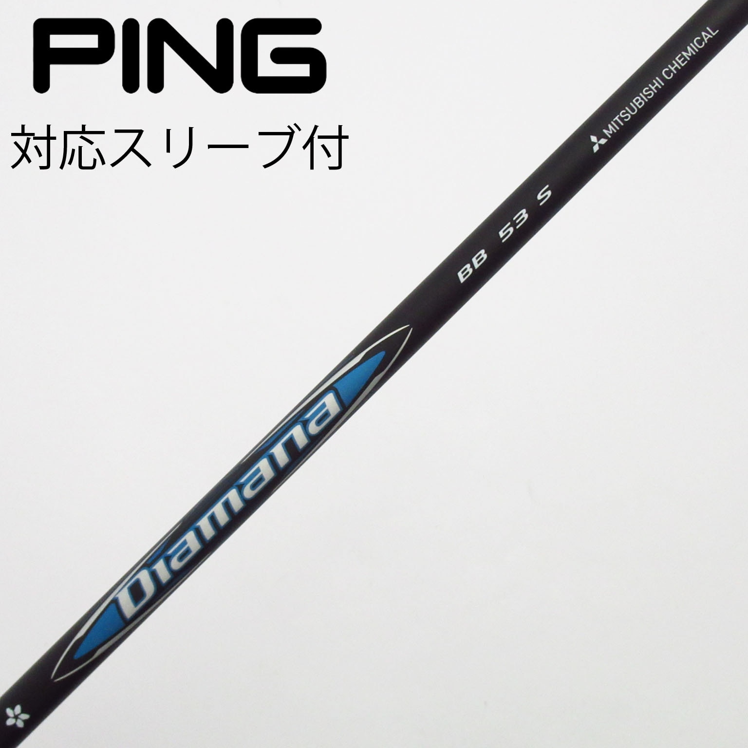 中古】Diamana(ディアマナ) シャフト・スリーブ (三菱ケミカル) 通販