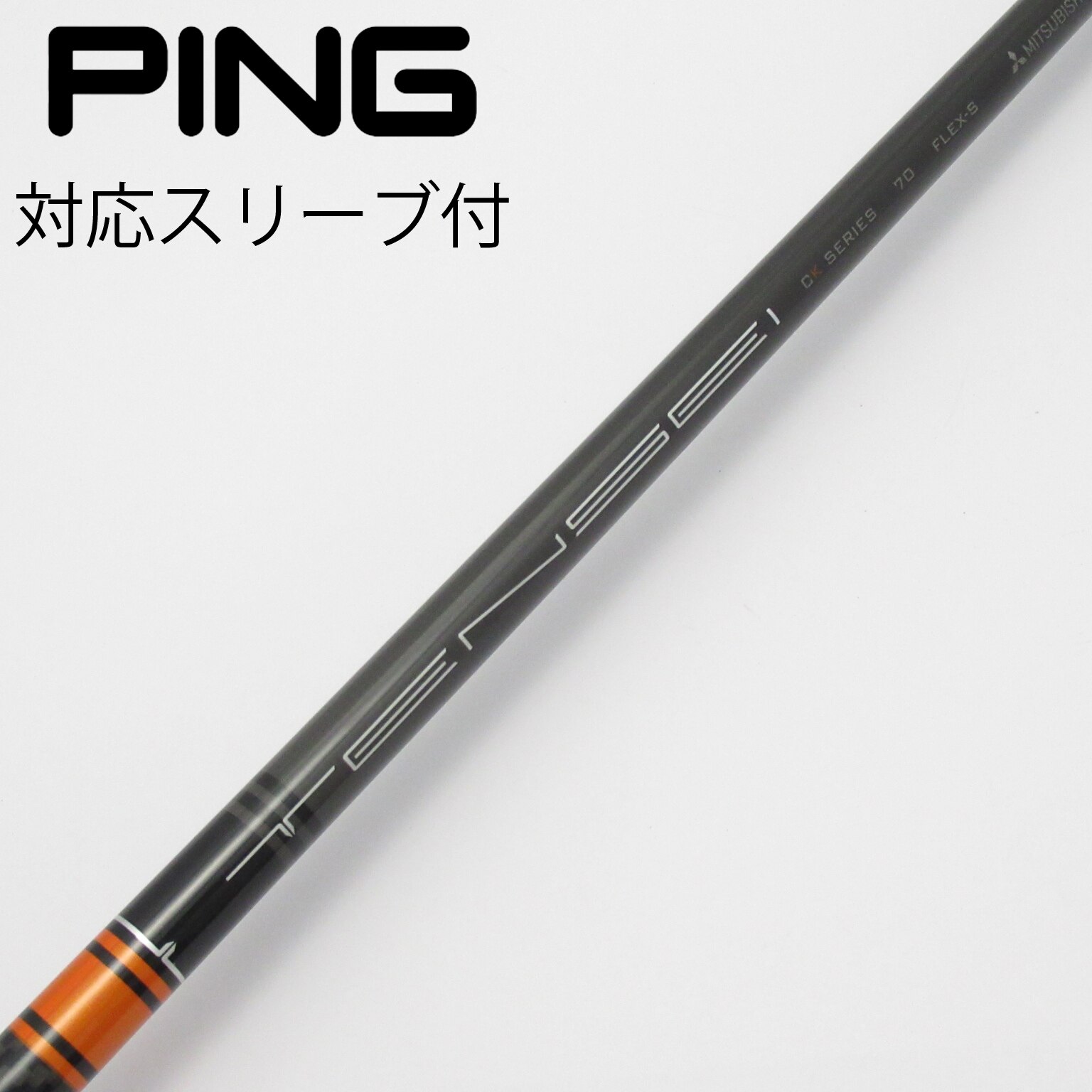 中古】TENSEI CK Pro Orange シャフト・スリーブ (三菱ケミカル