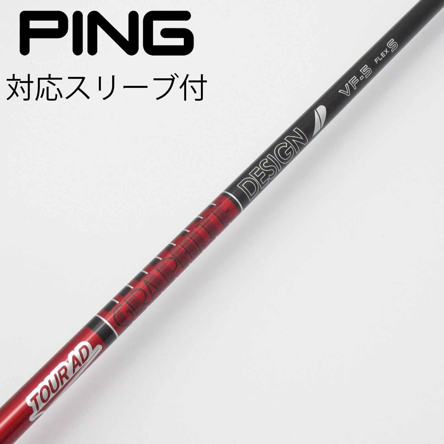 Tour AD VF-4 S ドライバーシャフト 純正PINGスリーブ付 中古】Tour AD VF ドライバー用_スリーブ付 Tour AD VF-5 S C(シャフト