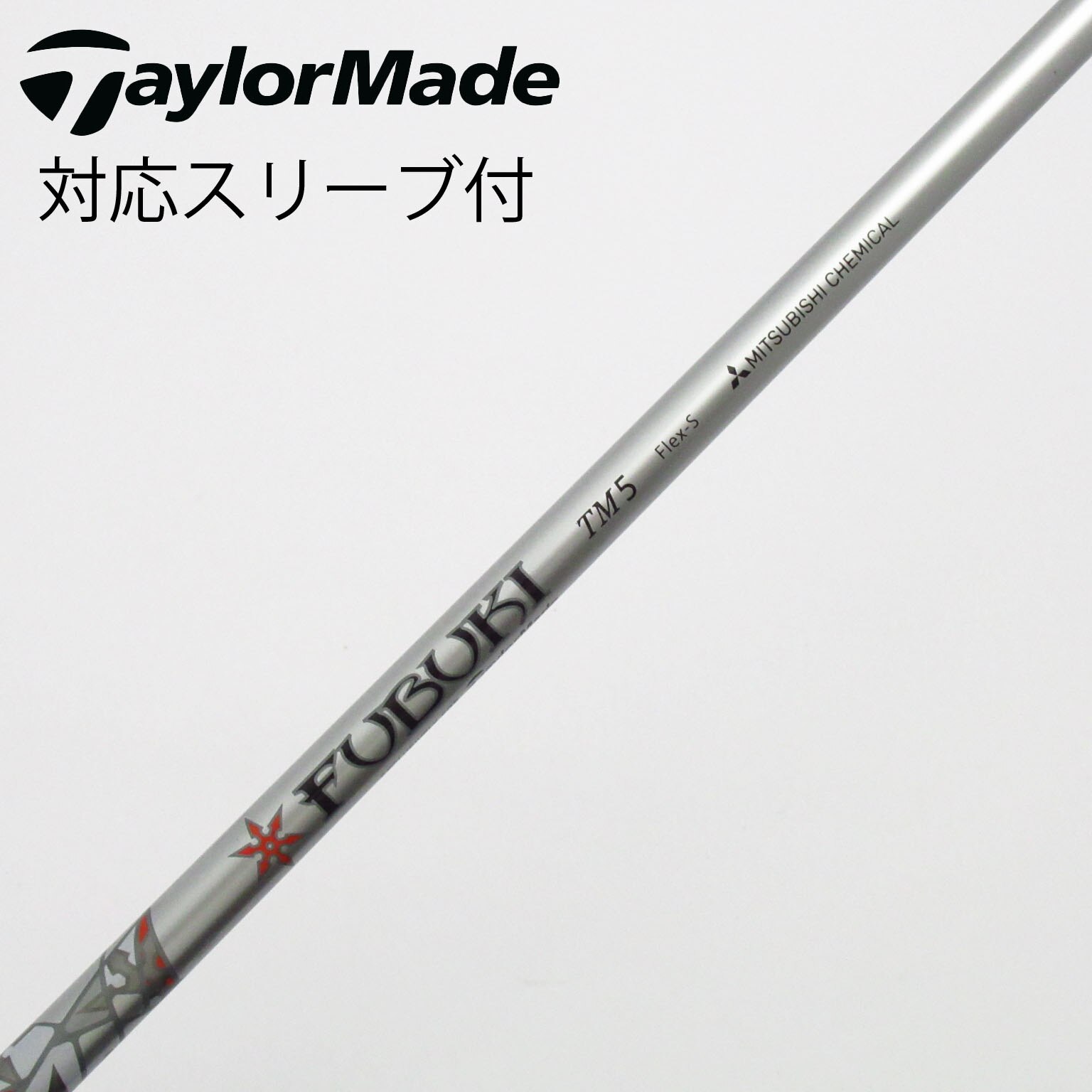 純正カスタムシャフト　FUBUKI TM5S ドライバー　テーラーメイド 純正カスタムシャフト FUBUKI TM5S ドライバー テーラーメイド 純正