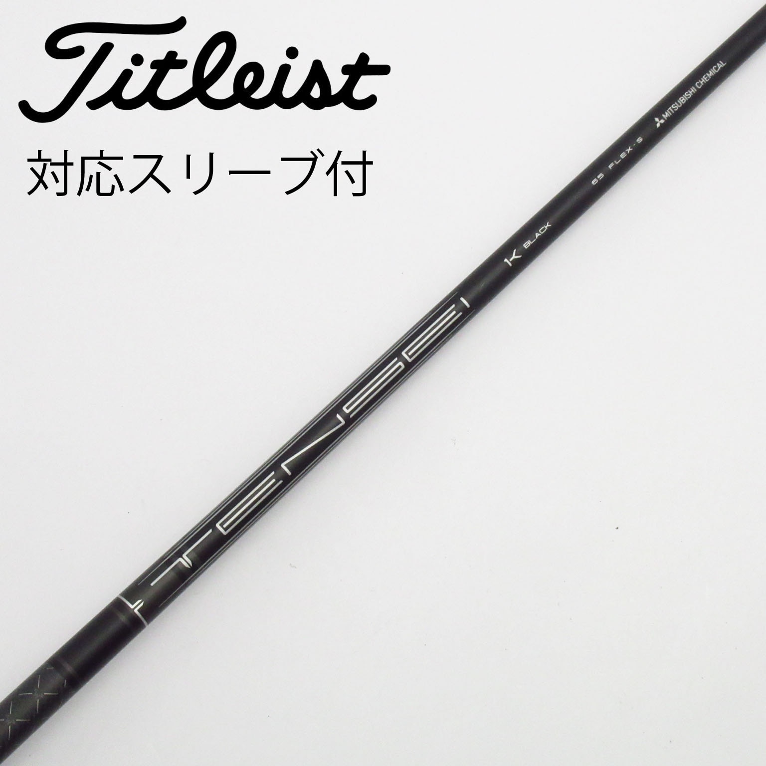 中古】純正シャフト ドライバー用_スリーブ付 TENSEI 1K BLACK 65 S C