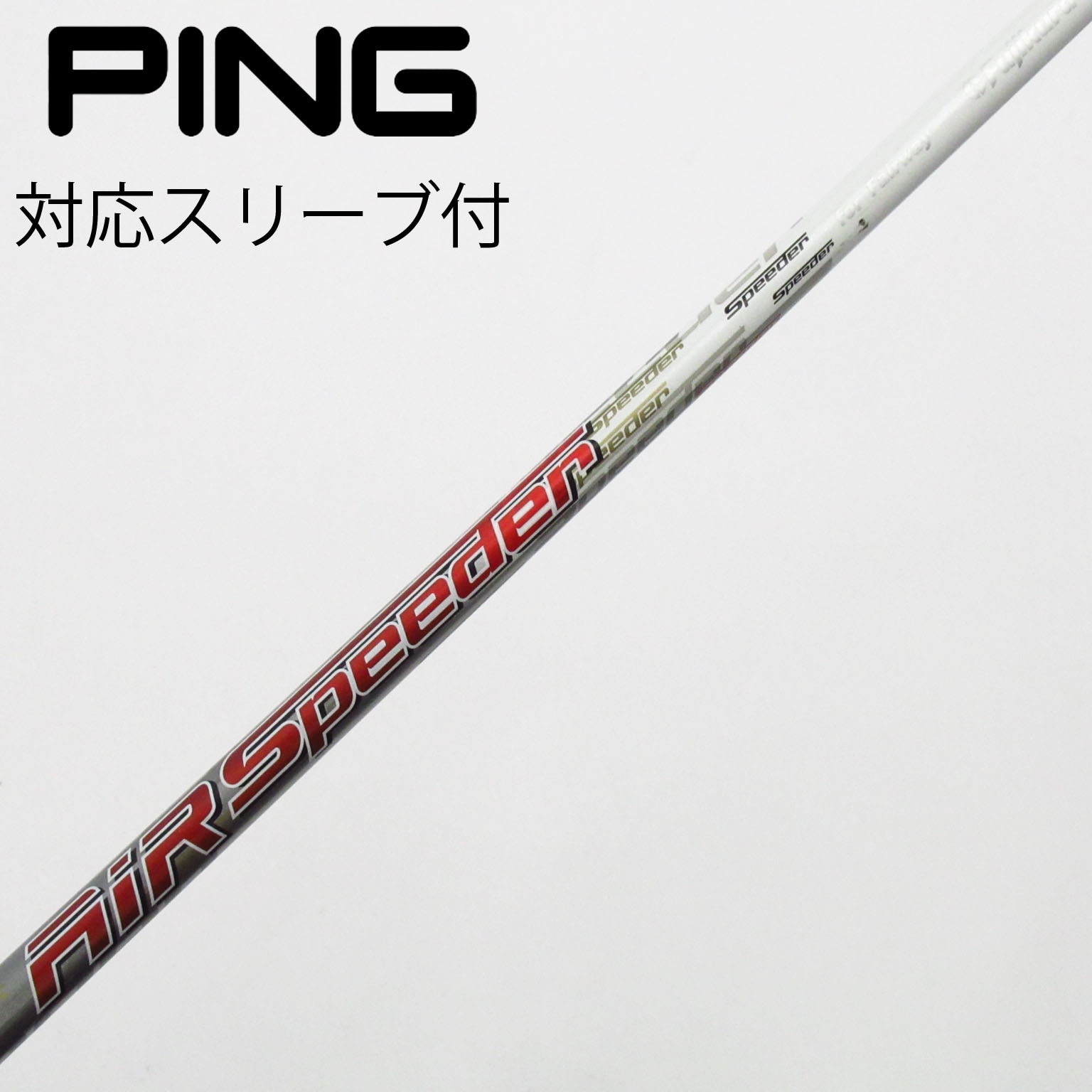 中古】フジクラ シャフト フェアウェイウッド用_スリーブ付 Air