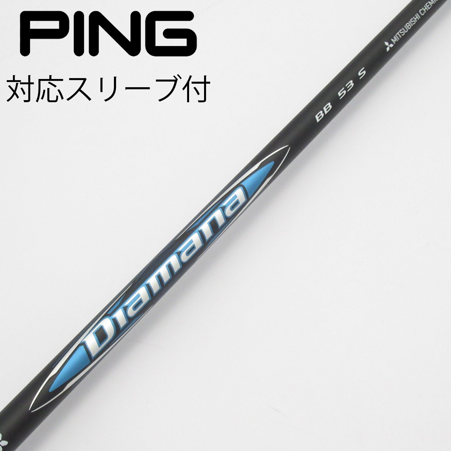 中古】Diamana BB シャフト・スリーブ (三菱ケミカル) Diamana 通販