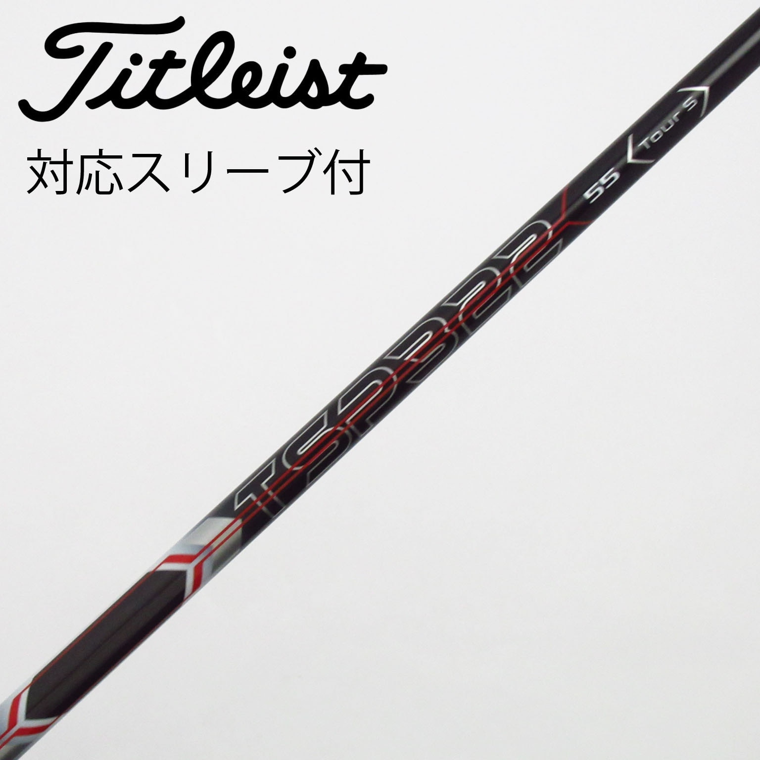 中古】タイトリスト 純正シャフト ドライバー用_スリーブ付 TSP322 55