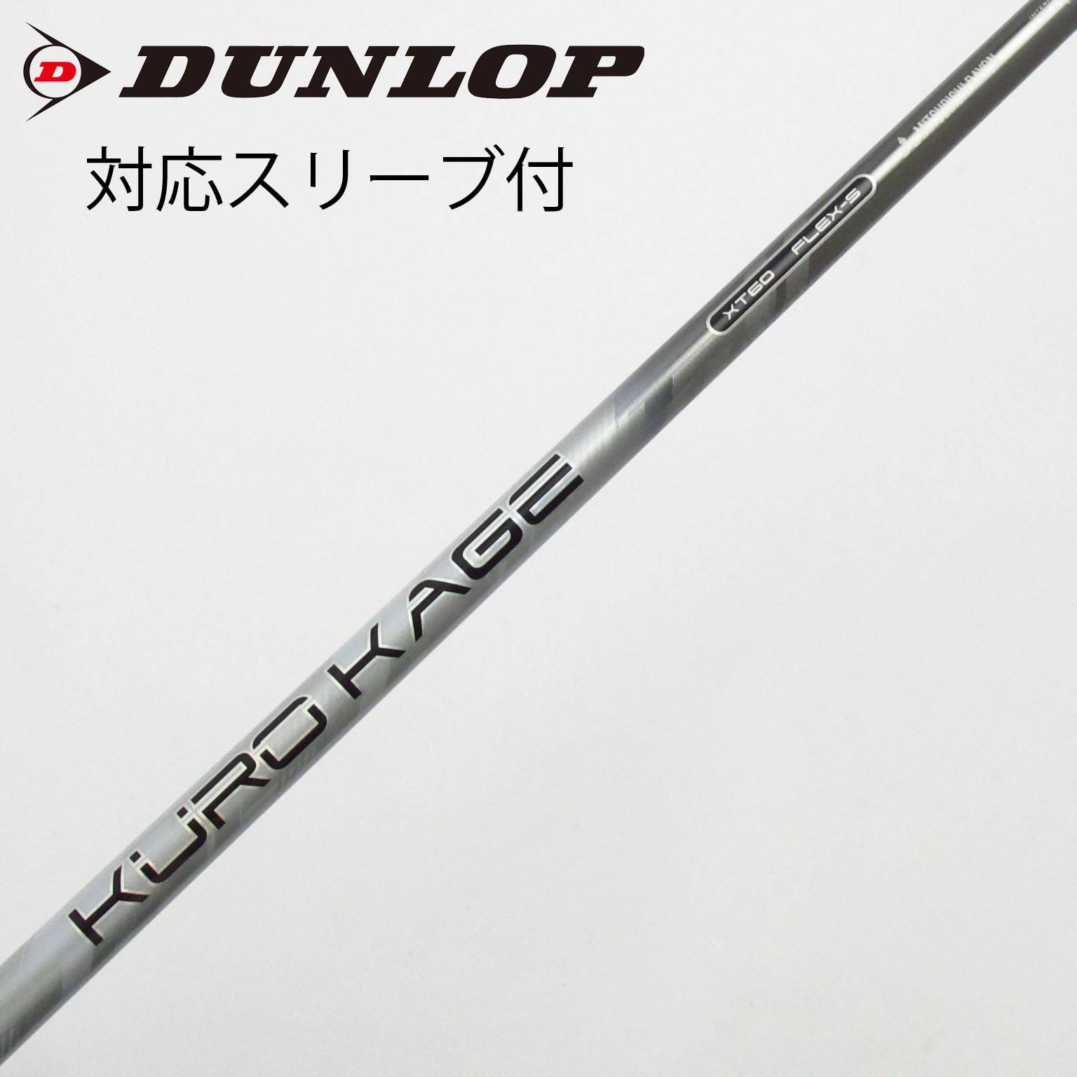 中古】クロカゲ シャフト・スリーブ (三菱ケミカル) 通販｜GDO中古
