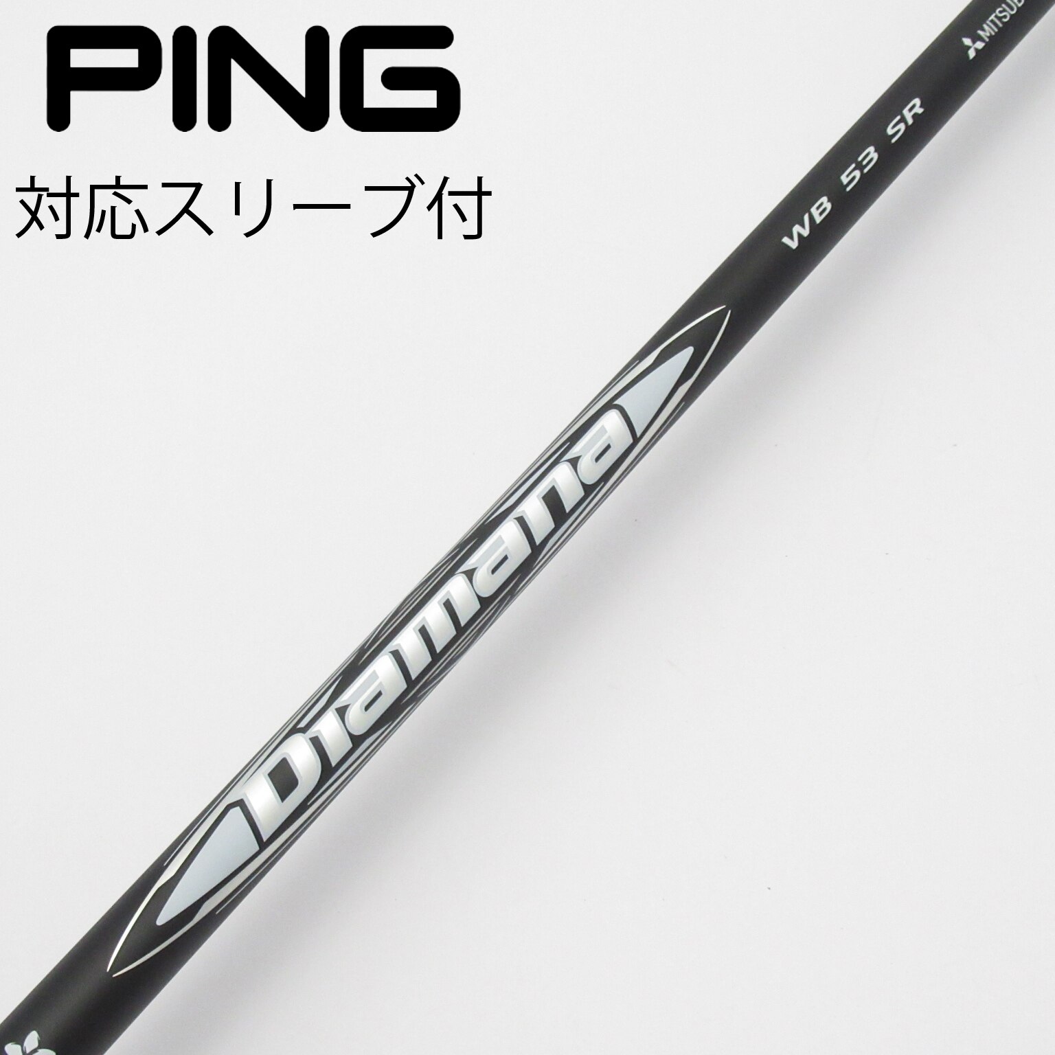 中古】Diamana WB シャフト・スリーブ (三菱ケミカル) Diamana 通販