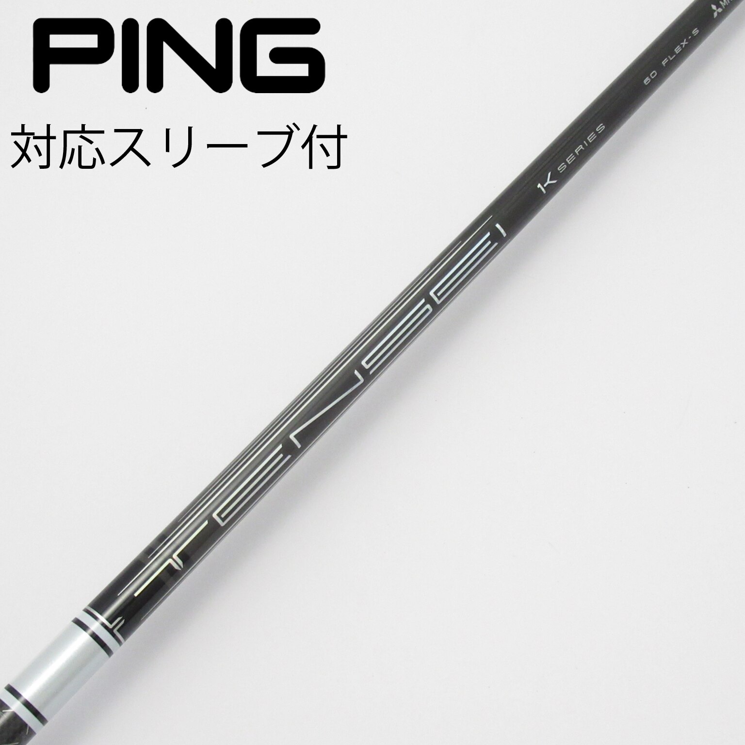 中古】TENSEI Pro White 1K シャフト・スリーブ (三菱ケミカル) TENSEI