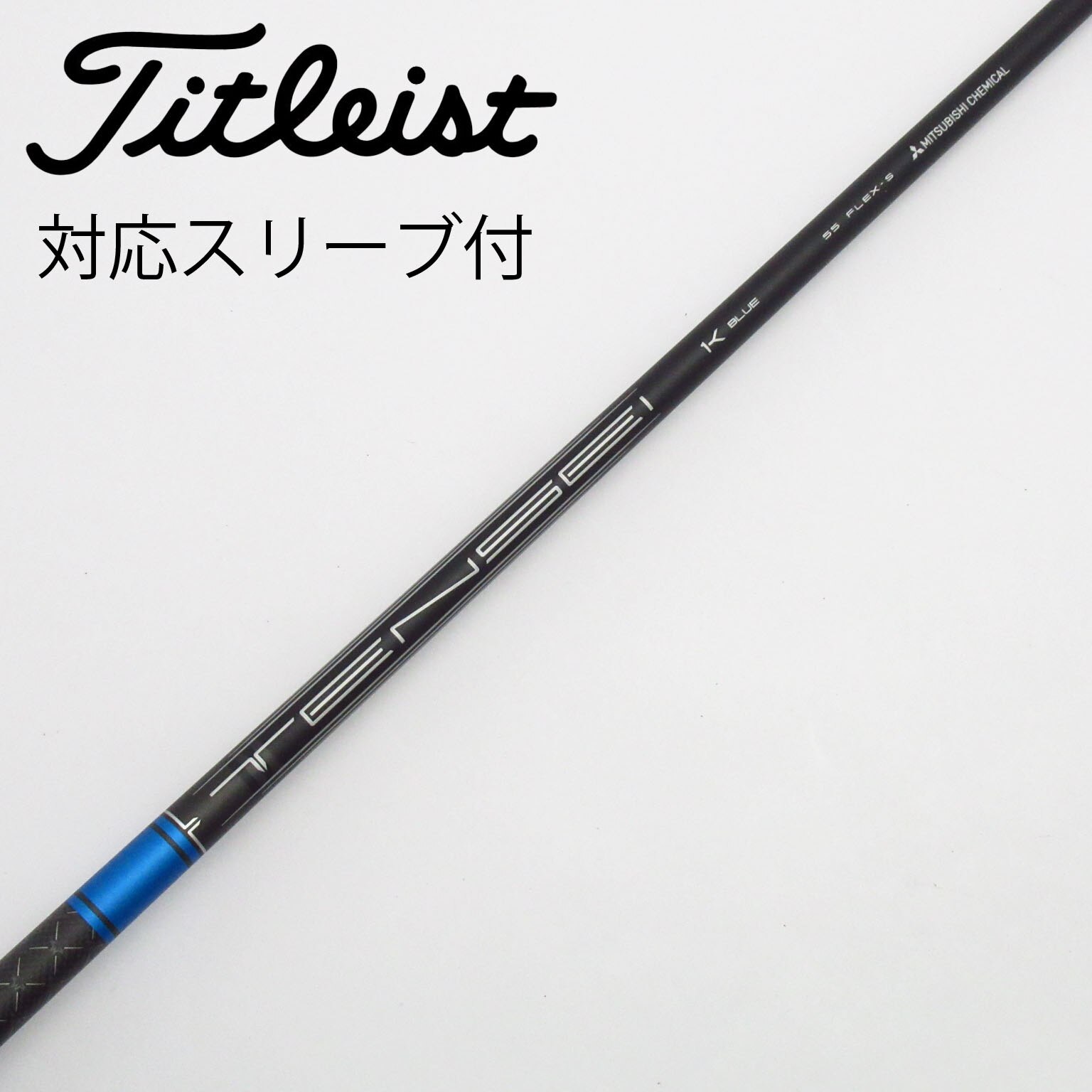 中古】TENSEI 1K BLUE シャフト・スリーブ タイトリスト 通販｜GDO中古
