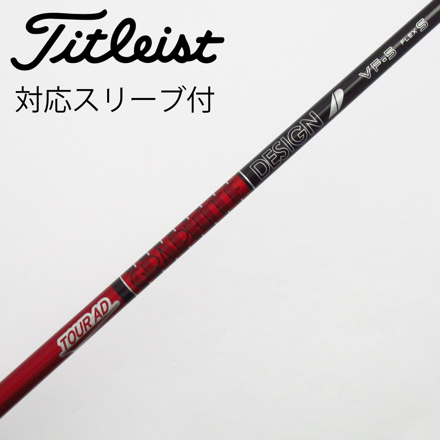 中古】Tour AD VF シャフト・スリーブ (グラファイトデザイン) Tour AD