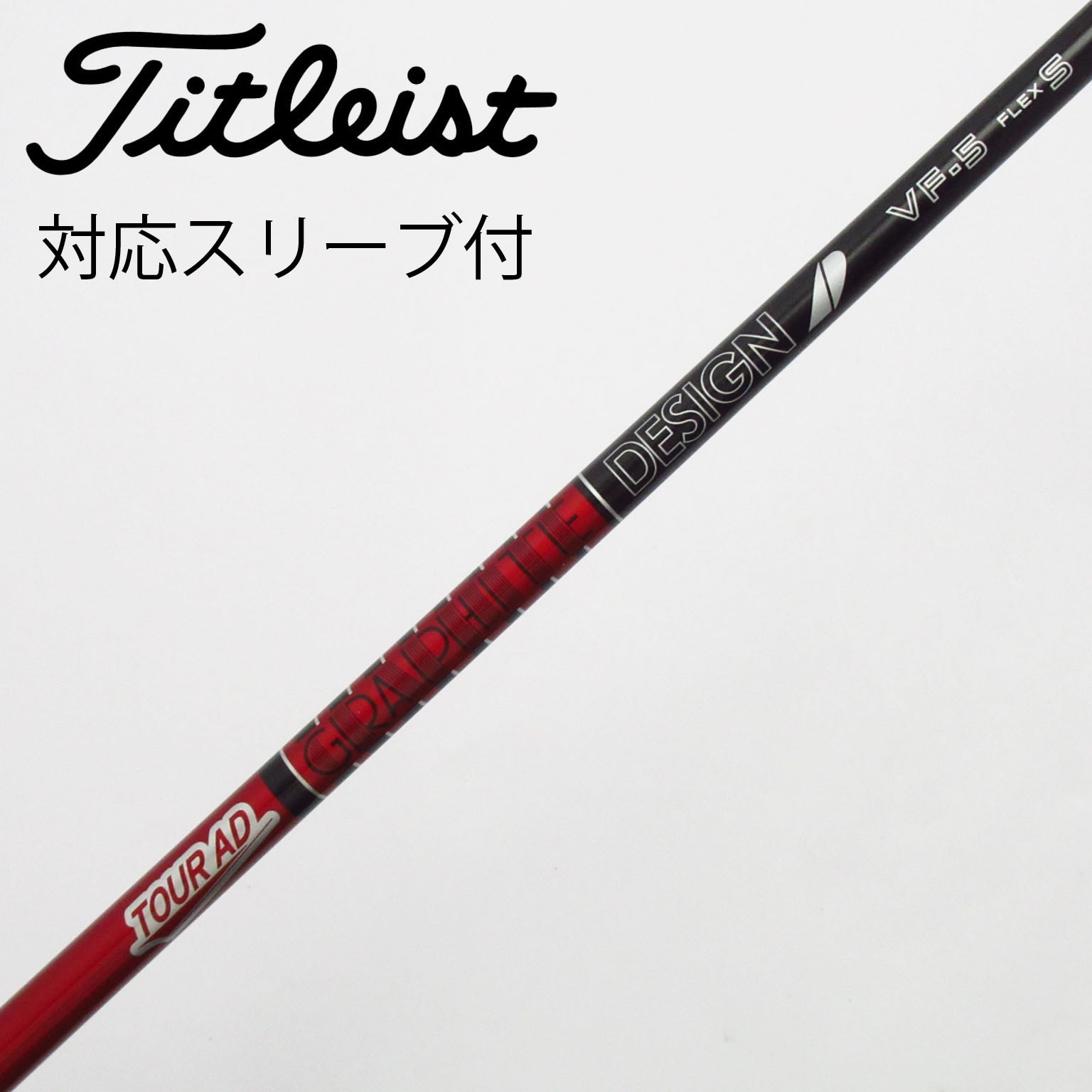 （美品）ツアーAD VF5 S 5W用　コブラスリーブ付 中古】Tour AD VF ドライバー用_スリーブ付 Tour AD VF-5 S C(シャフト
