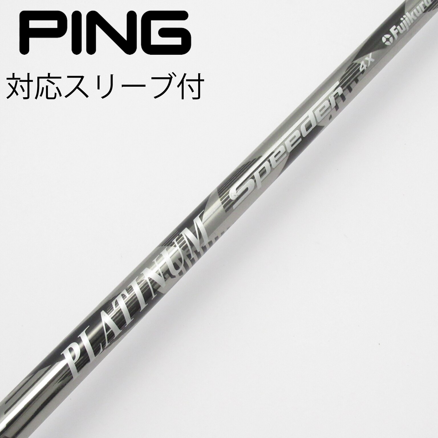 中古】PLATINUM Speeder シャフト・スリーブ (フジクラ) スピーダー