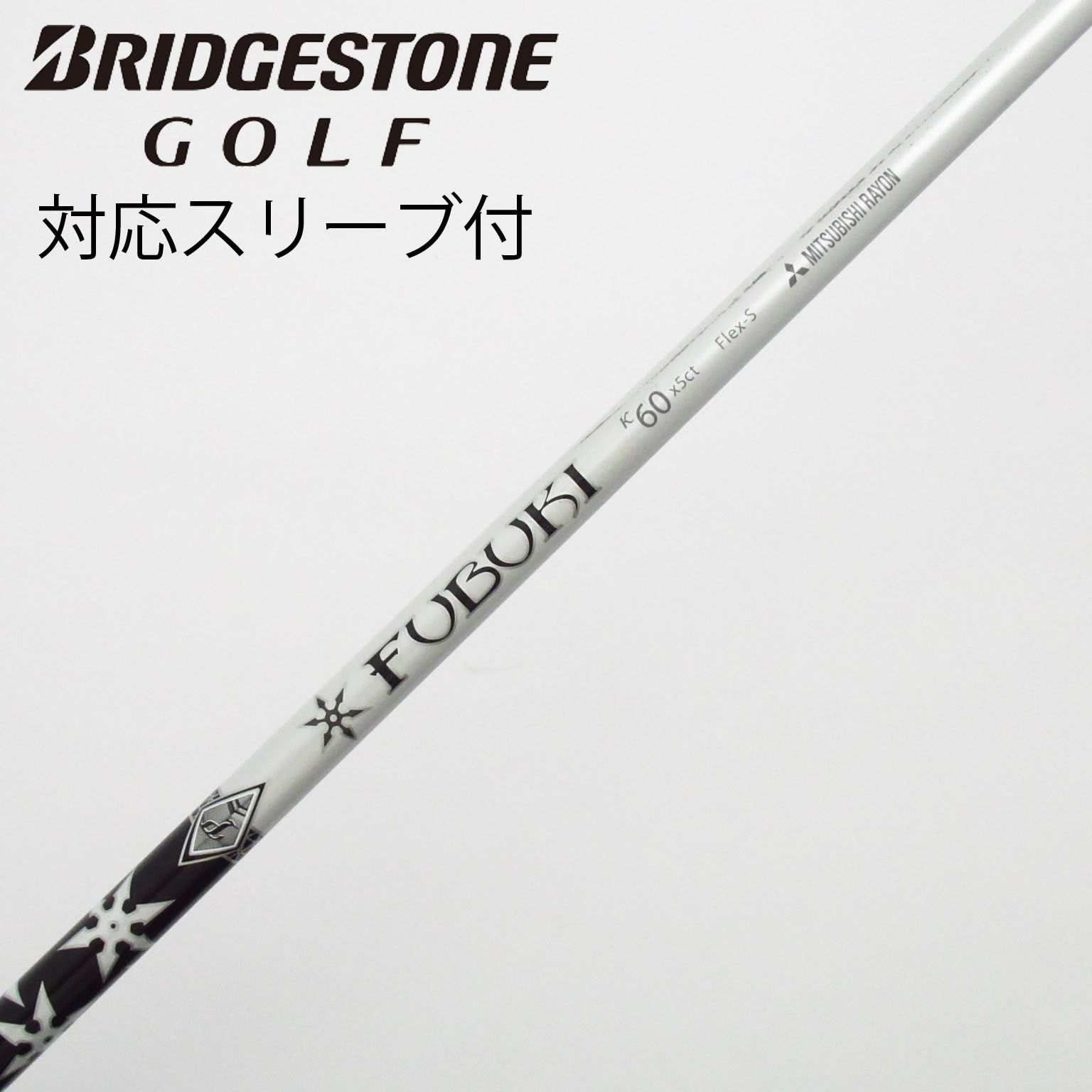 中古】三菱ケミカル シャフト ドライバー用_スリーブ付 FUBUKI K 60