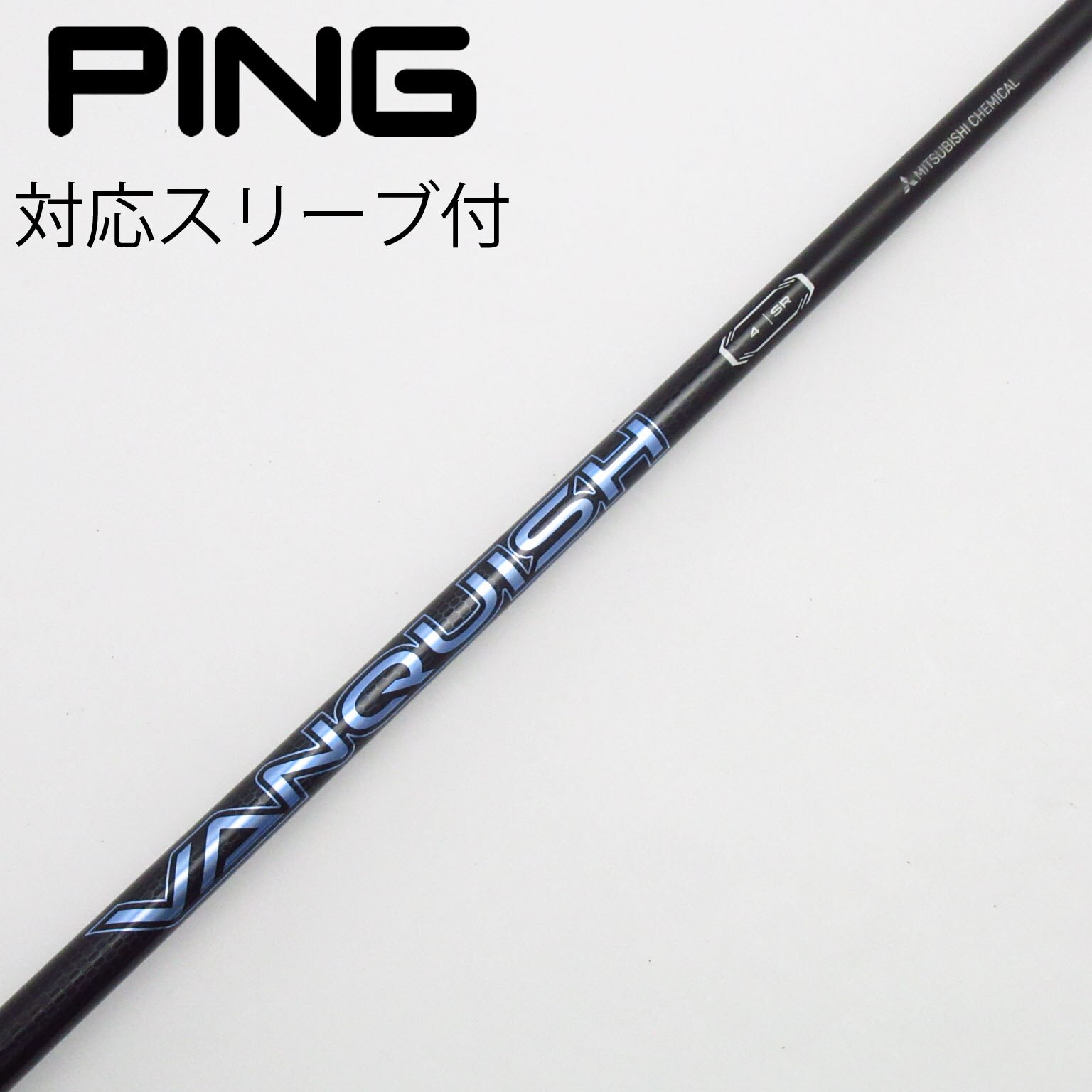 中古】VANQUISH(ヴァンキッシュ) シャフト・スリーブ (三菱ケミカル