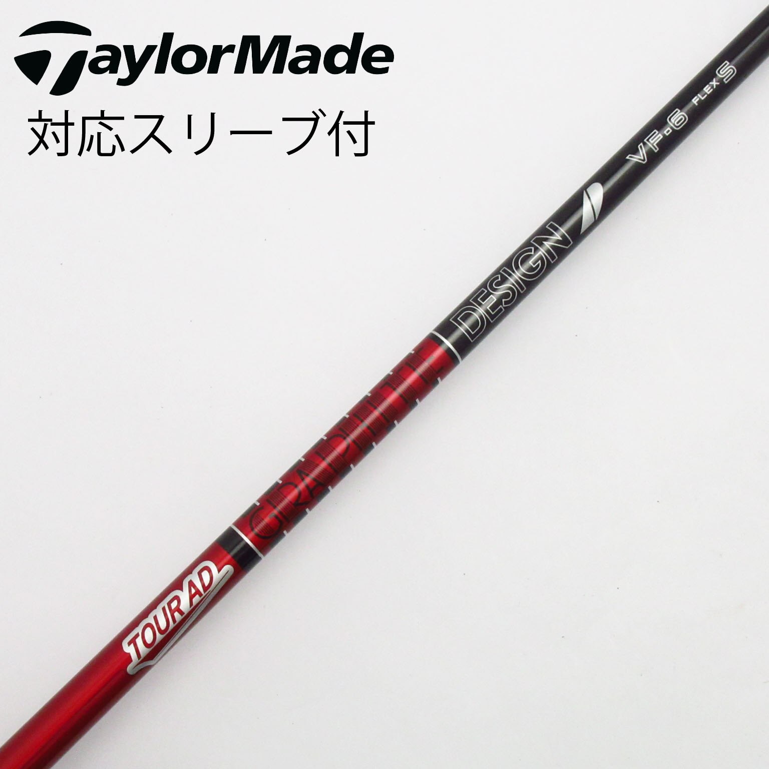 中古】Tour AD VF シャフト・スリーブ (グラファイトデザイン) Tour AD