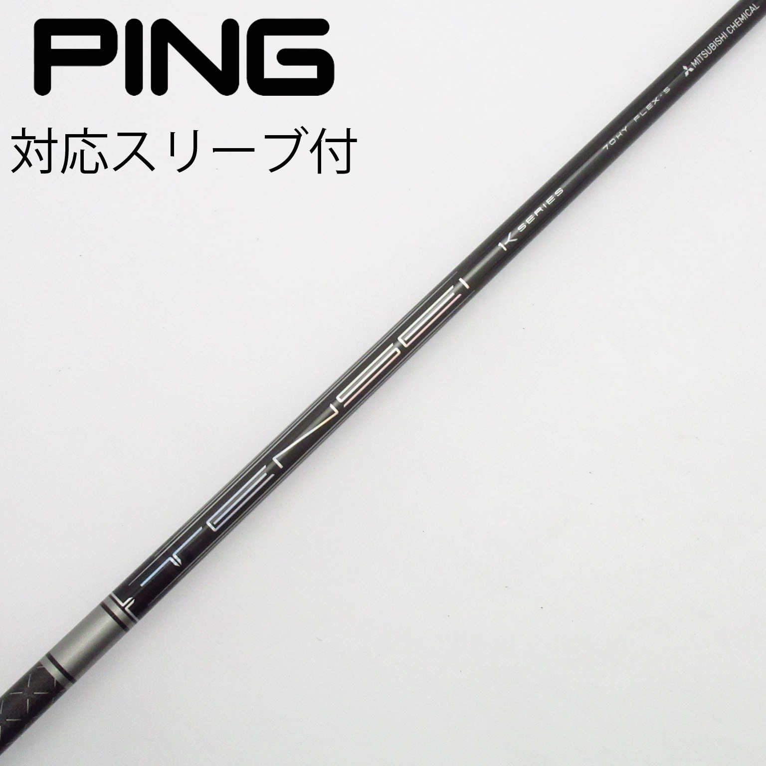 TENSEI PRO 1K ハイブリッドシャフト　70S PINGスリーブ付 中古】三菱ケミカル シャフト ユーティリティ用_スリーブ付 TENSEI PRO