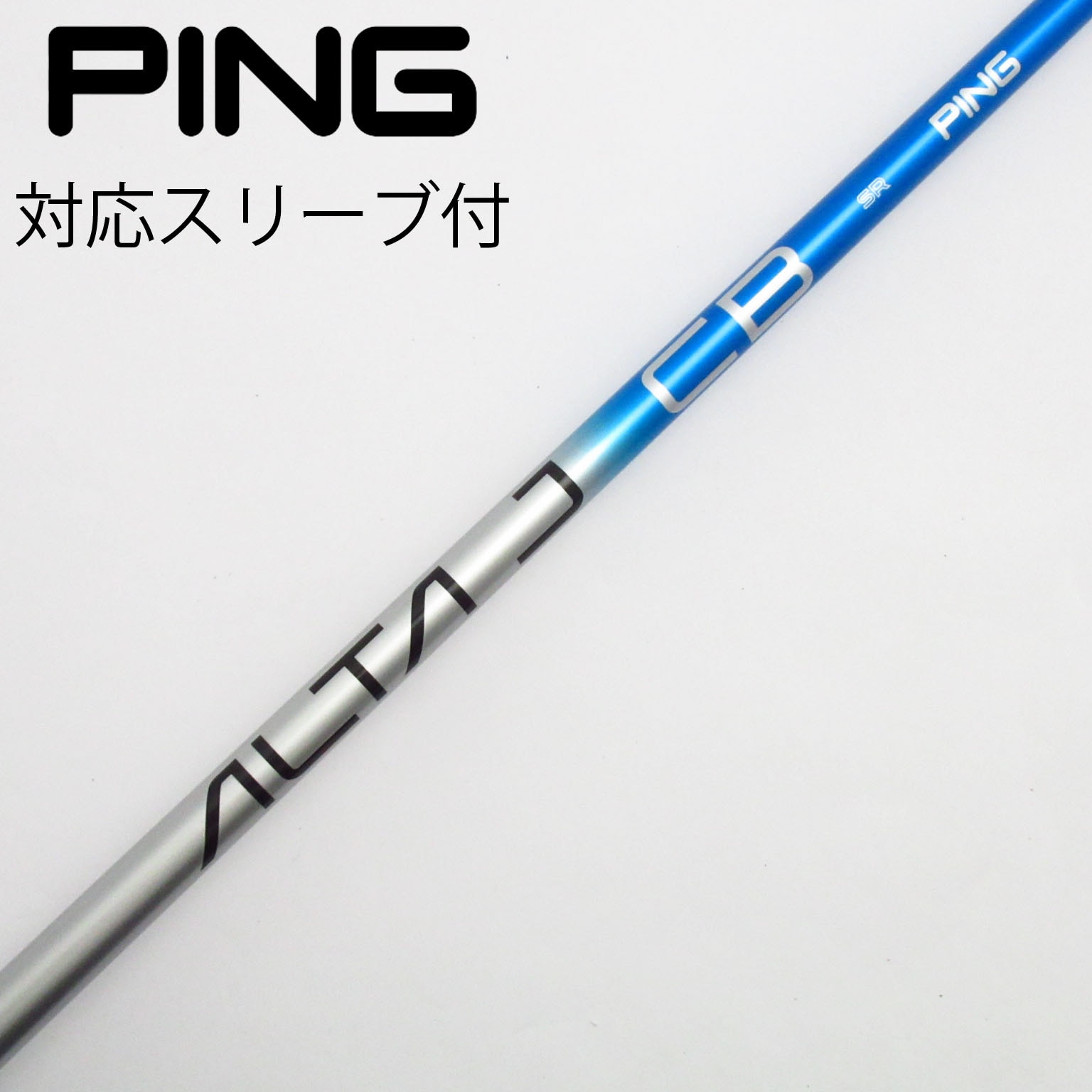 シャフト ALTA J CB ドライバー用 PINGスリーブ付き フレックスS 中古】ピン 純正シャフト ドライバー用_スリーブ付 ALTA J CB BLUE SR
