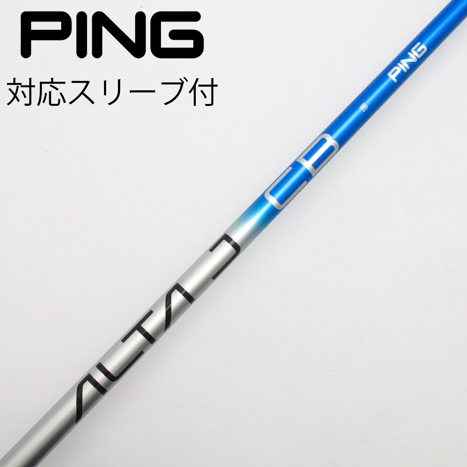 ピン PING スリーブ付 ALTA J CB BLUE ブルー R 5W用 中古】ピン 純正シャフト フェアウェイウッド用_スリーブ付 ALTA J CB